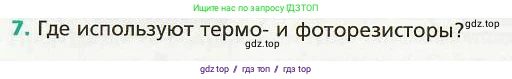 Физика, 8 класс Учебник, авторы: Хижнякова Людмила Степановна, Синявина Анна Афанасьевна, издательство Вентана-граф, Москва, 2011, серого цвета, страница 184, номер 7, Условие
