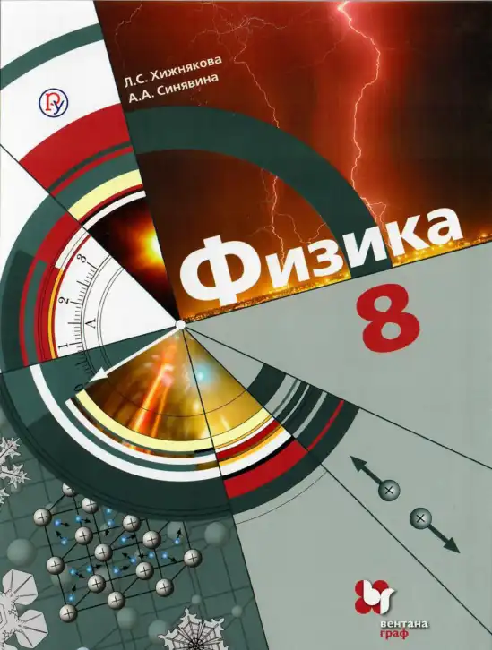 Физика, 8 класс Учебник, авторы: Хижнякова Людмила Степановна, Синявина Анна Афанасьевна, издательство Вентана-граф, Москва, 2011, серого цвета