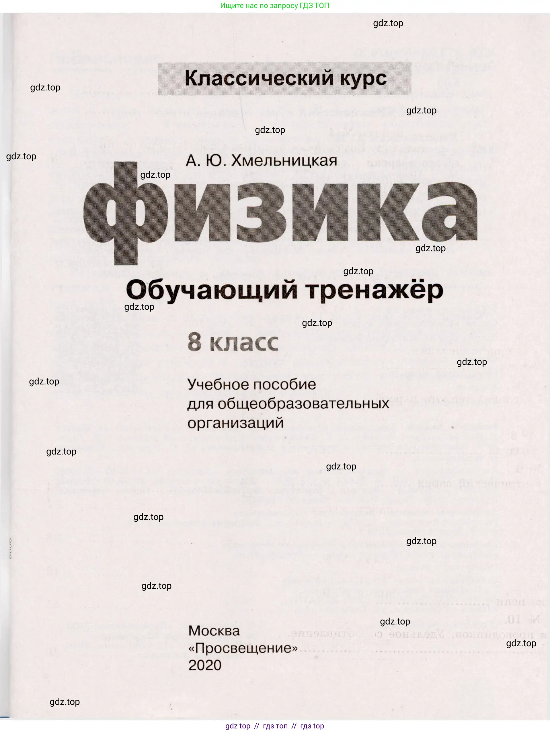 Физика, 8 класс Тренажёр, автор: Хмельницкая Алевтина Юрьевна, издательство Просвещение, Москва, 2020, страница 1