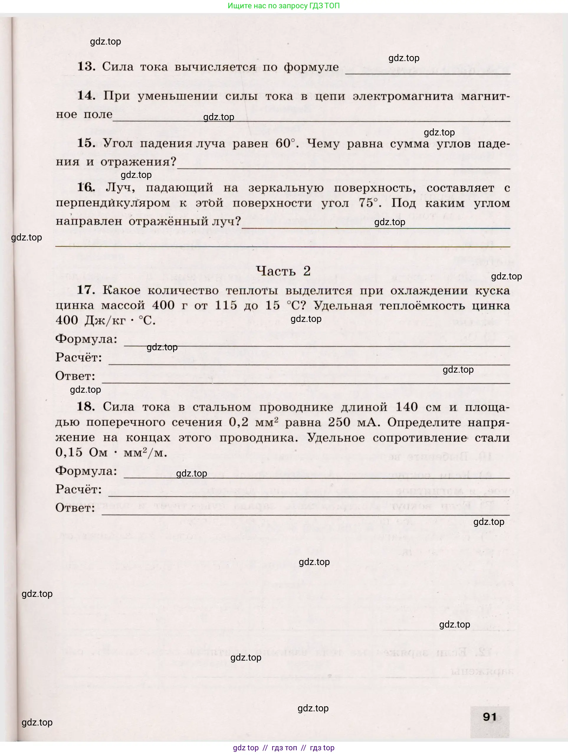 Физика, 8 класс Тренажёр, автор: Хмельницкая Алевтина Юрьевна, издательство Просвещение, Москва, 2020, страница 91
