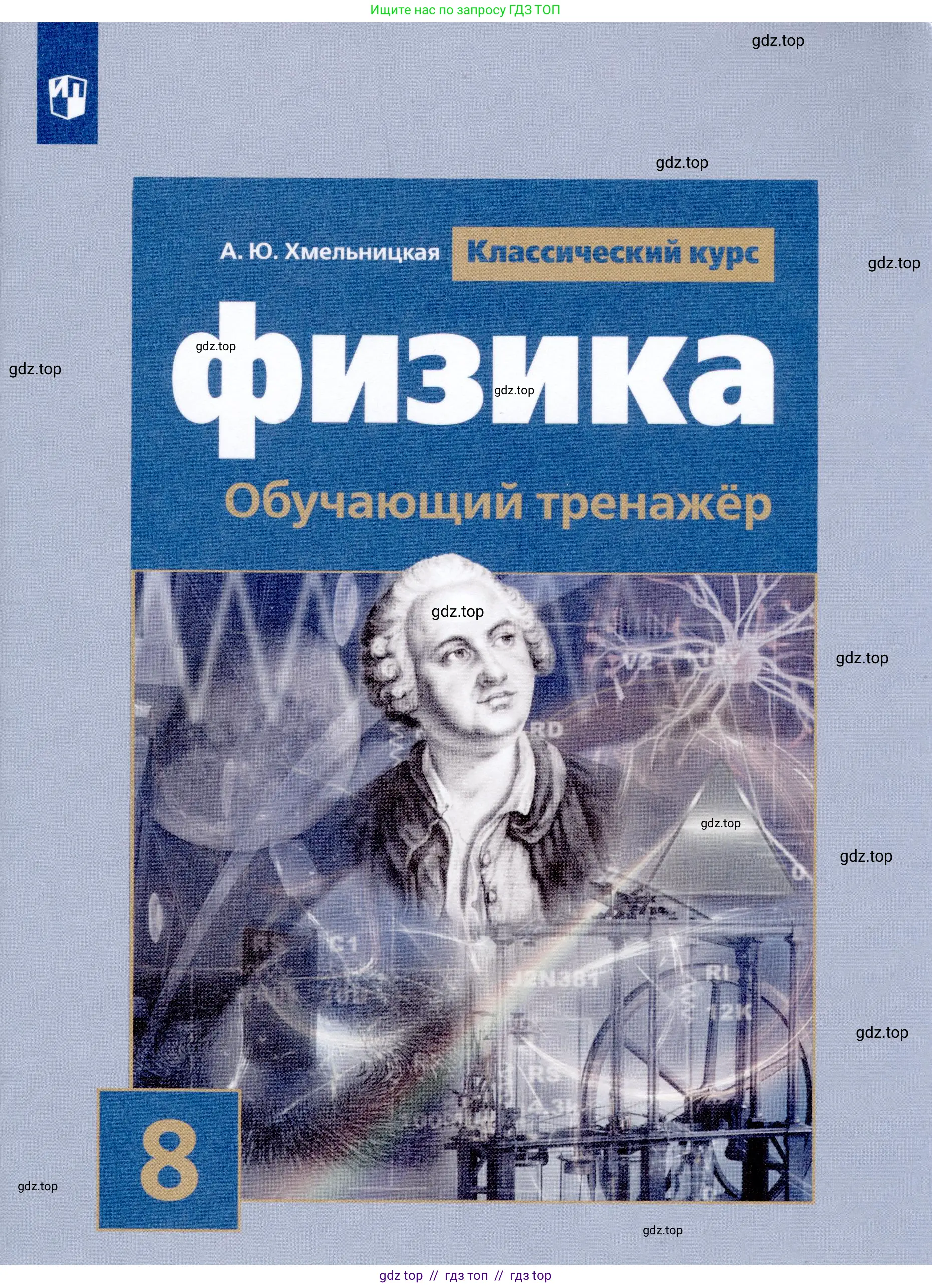 Физика, 8 класс Тренажёр, автор: Хмельницкая Алевтина Юрьевна, издательство Просвещение, Москва, 2020,