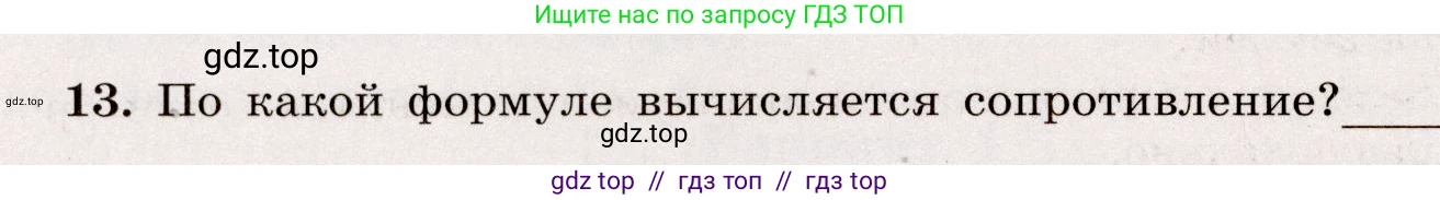 Физика, 8 класс Тренажёр, автор: Хмельницкая Алевтина Юрьевна, издательство Просвещение, Москва, 2020, страница 88, номер 13, Решение