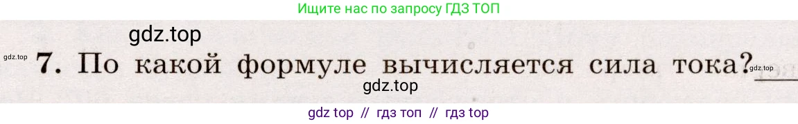Физика, 8 класс Тренажёр, автор: Хмельницкая Алевтина Юрьевна, издательство Просвещение, Москва, 2020, страница 87, номер 7, Решение
