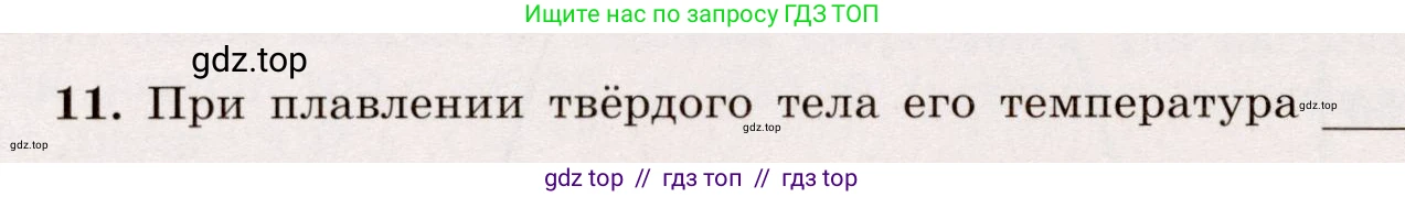 Физика, 8 класс Тренажёр, автор: Хмельницкая Алевтина Юрьевна, издательство Просвещение, Москва, 2020, страница 90, номер 11, Решение