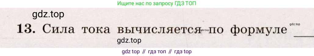 Физика, 8 класс Тренажёр, автор: Хмельницкая Алевтина Юрьевна, издательство Просвещение, Москва, 2020, страница 91, номер 13, Решение