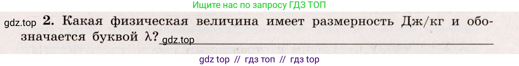 Физика, 8 класс Тренажёр, автор: Хмельницкая Алевтина Юрьевна, издательство Просвещение, Москва, 2020, страница 89, номер 2, Решение