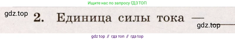 Физика, 8 класс Тренажёр, автор: Хмельницкая Алевтина Юрьевна, издательство Просвещение, Москва, 2020, страница 56, номер 2, Решение