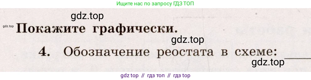 Физика, 8 класс Тренажёр, автор: Хмельницкая Алевтина Юрьевна, издательство Просвещение, Москва, 2020, страница 63, номер 4, Решение