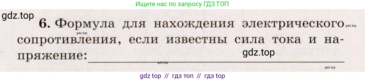 Физика, 8 класс Тренажёр, автор: Хмельницкая Алевтина Юрьевна, издательство Просвещение, Москва, 2020, страница 66, номер 6, Решение
