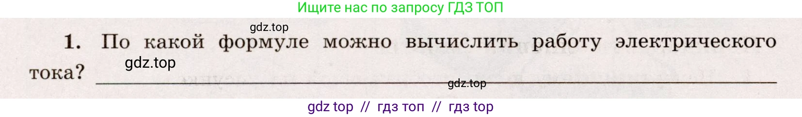 Физика, 8 класс Тренажёр, автор: Хмельницкая Алевтина Юрьевна, издательство Просвещение, Москва, 2020, страница 68, номер 1, Решение