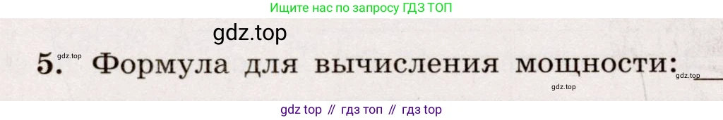 Физика, 8 класс Тренажёр, автор: Хмельницкая Алевтина Юрьевна, издательство Просвещение, Москва, 2020, страница 68, номер 5, Решение