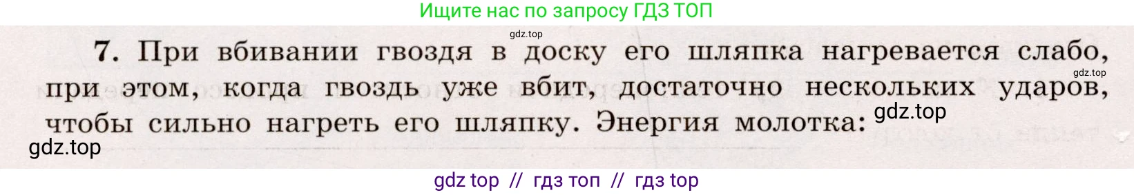 Физика, 8 класс Тренажёр, автор: Хмельницкая Алевтина Юрьевна, издательство Просвещение, Москва, 2020, страница 10, номер 7, Решение