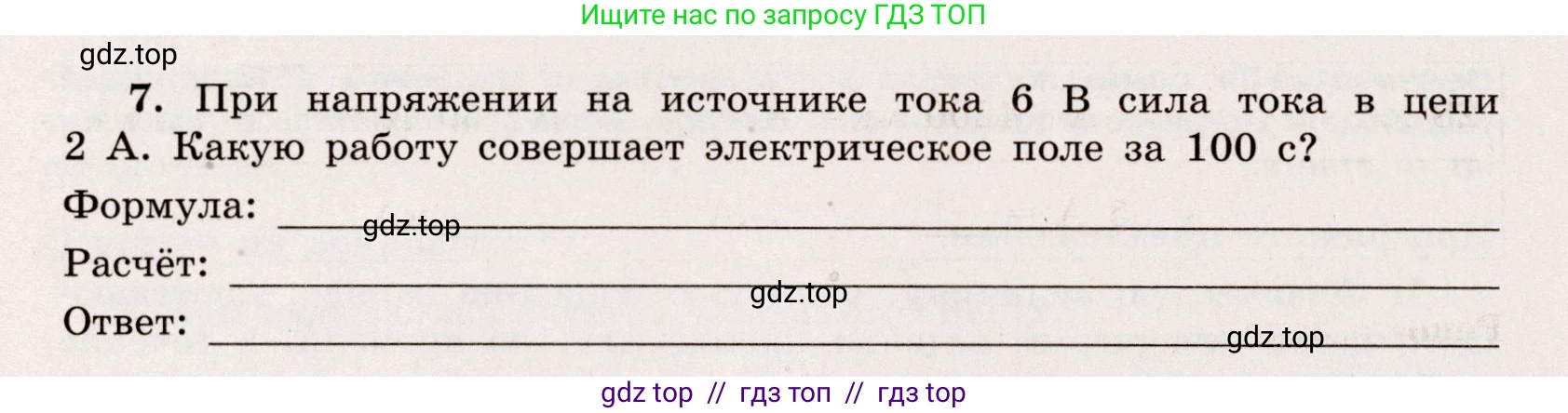 Физика, 8 класс Тренажёр, автор: Хмельницкая Алевтина Юрьевна, издательство Просвещение, Москва, 2020, страница 40, номер 7, Решение