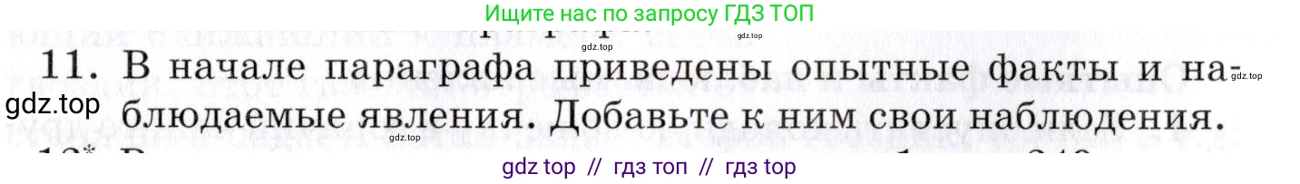 Физика, 8 класс Учебник, автор: Изергин Эдуард Тимофеевич, издательство Русское слово, Москва, 2019, страница 9, номер 11, Условие