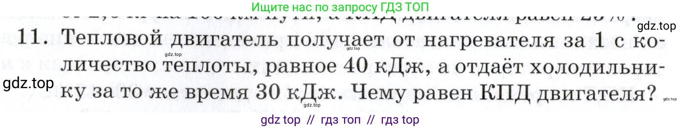 Физика, 8 класс Учебник, автор: Изергин Эдуард Тимофеевич, издательство Русское слово, Москва, 2019, страница 54, номер 11, Условие