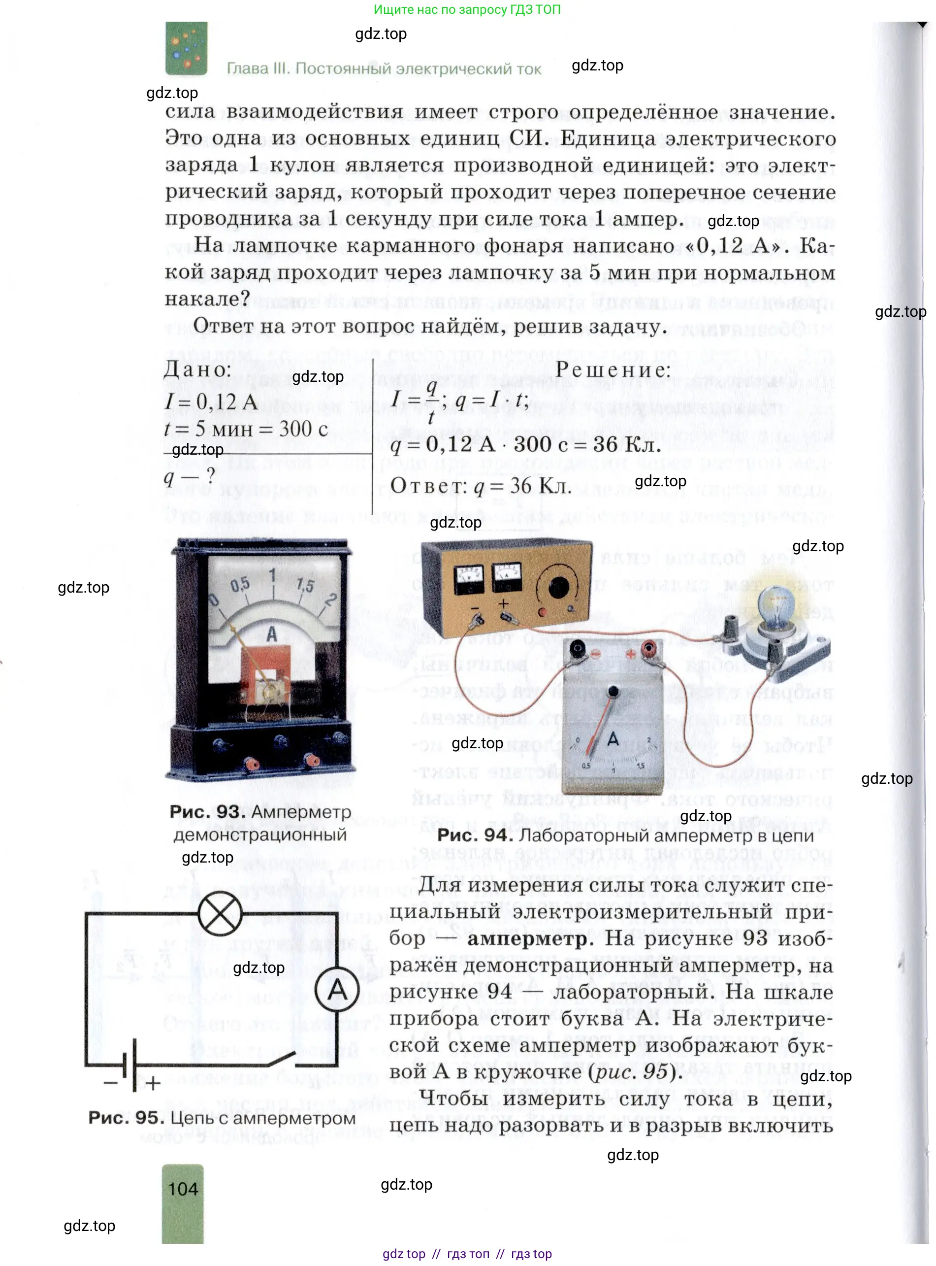 Физика, 8 класс Учебник, автор: Изергин Эдуард Тимофеевич, издательство Русское слово, Москва, 2019, страница 104