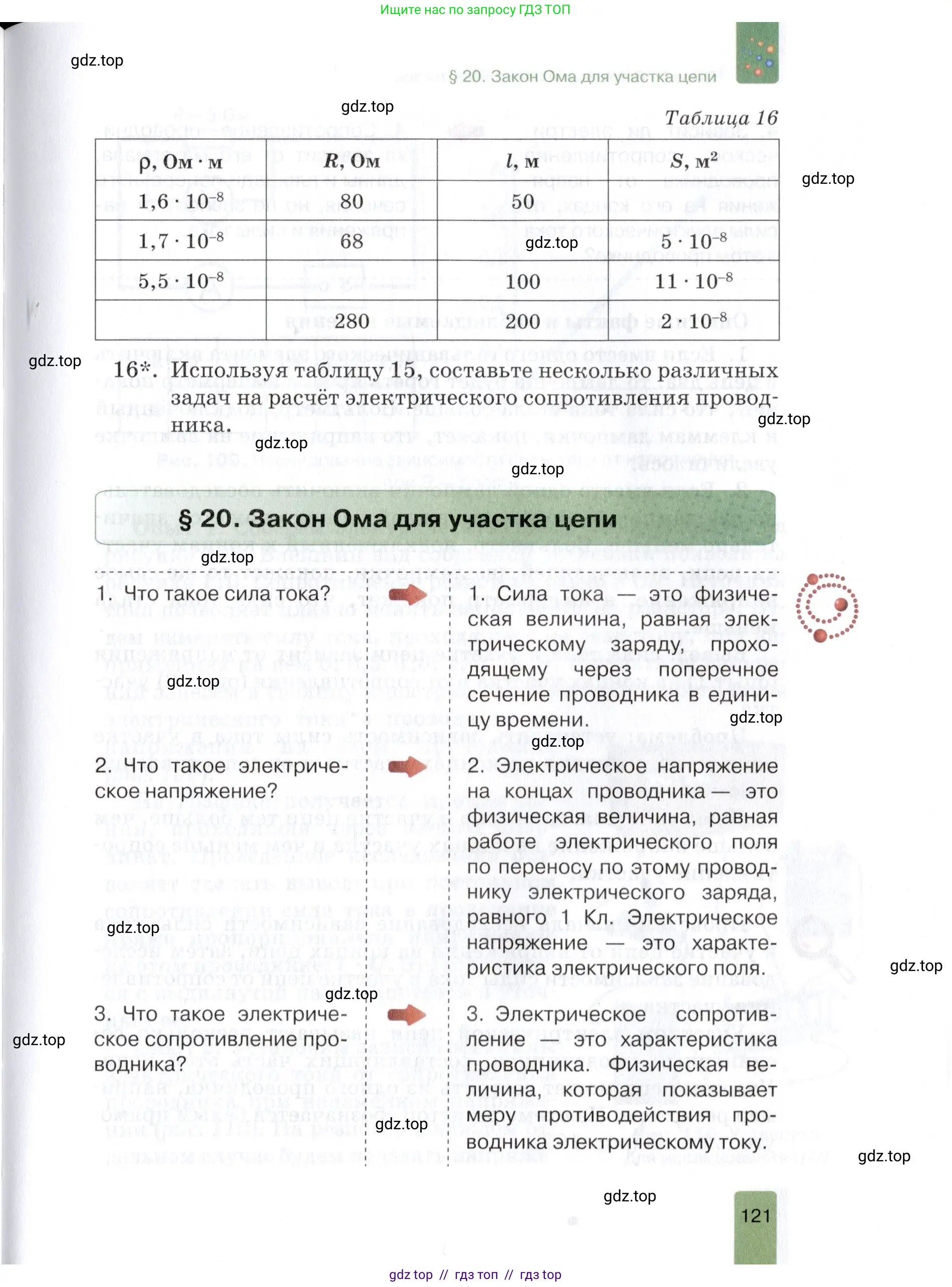 Физика, 8 класс Учебник, автор: Изергин Эдуард Тимофеевич, издательство Русское слово, Москва, 2019, страница 121