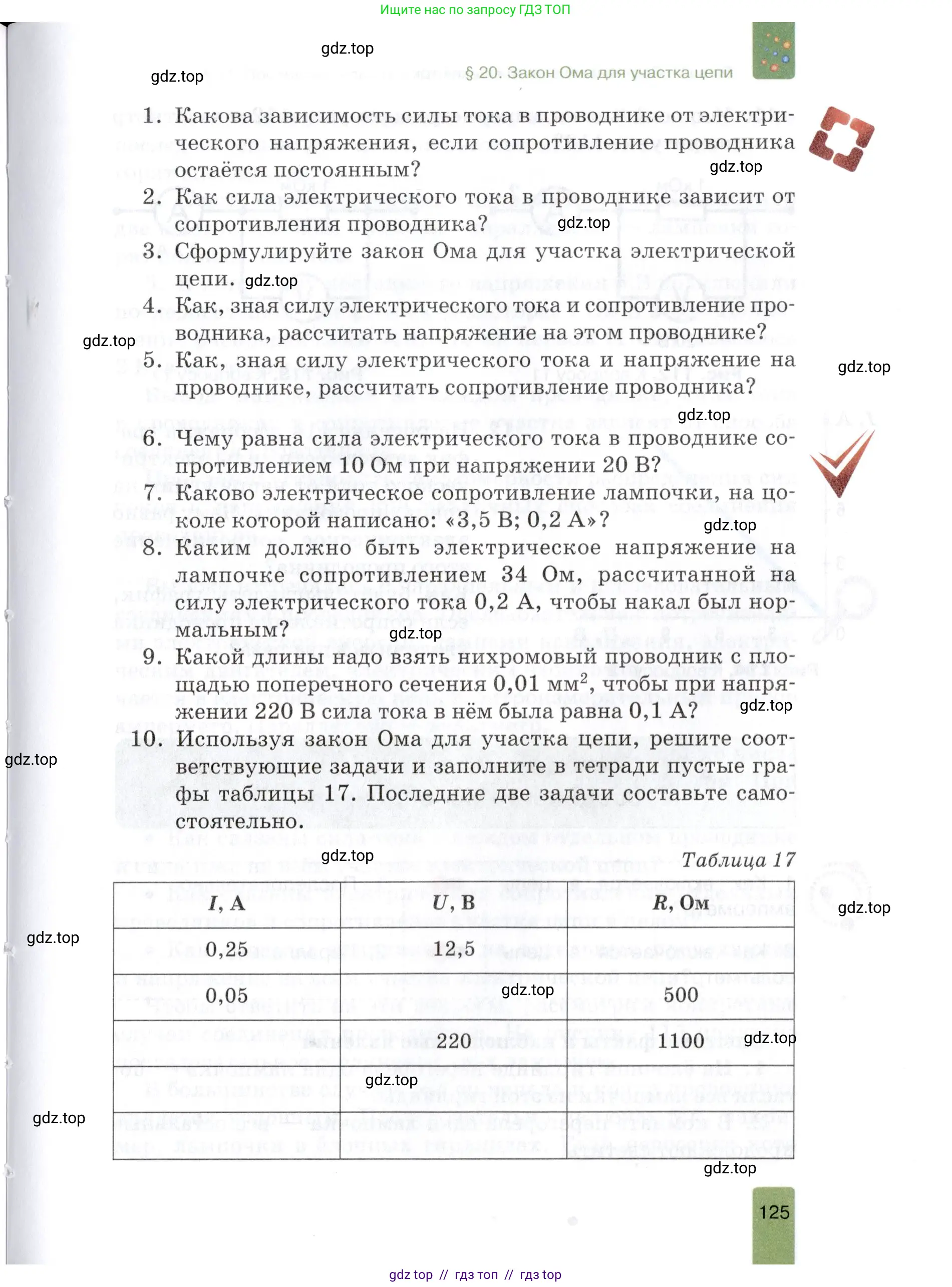 Физика, 8 класс Учебник, автор: Изергин Эдуард Тимофеевич, издательство Русское слово, Москва, 2019, страница 125