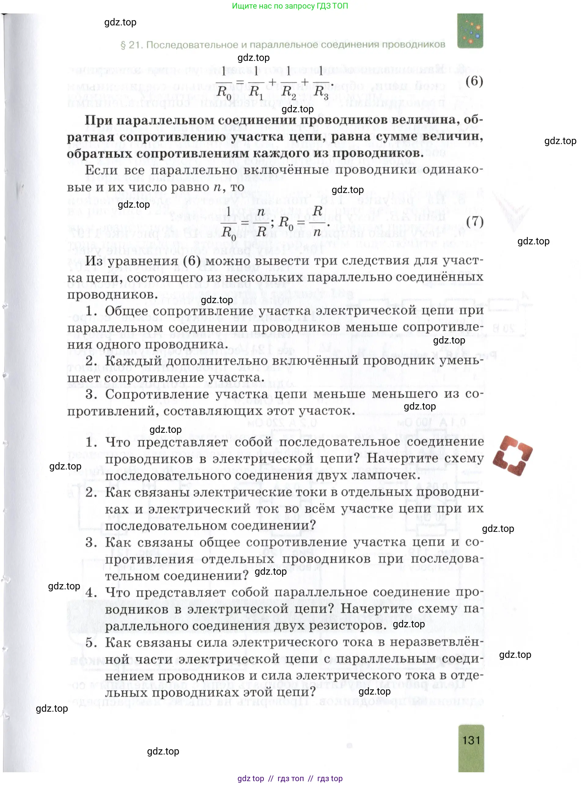 Физика, 8 класс Учебник, автор: Изергин Эдуард Тимофеевич, издательство Русское слово, Москва, 2019, страница 131
