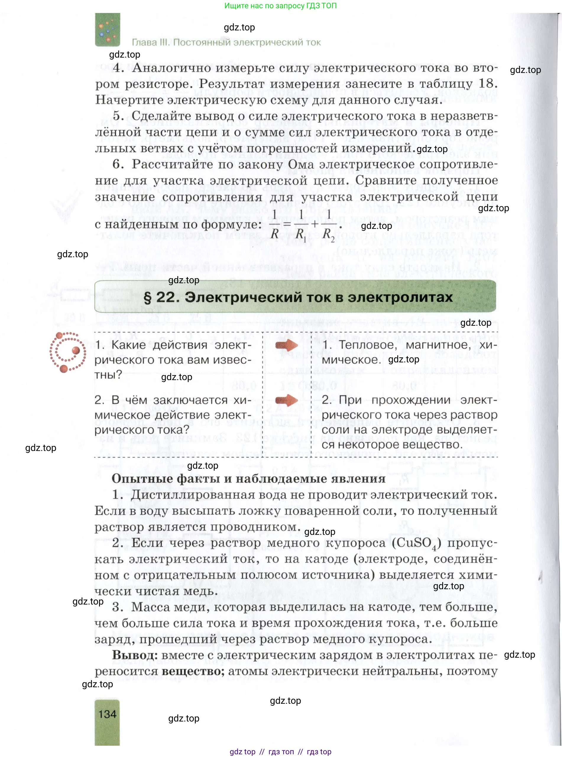 Физика, 8 класс Учебник, автор: Изергин Эдуард Тимофеевич, издательство Русское слово, Москва, 2019, страница 134