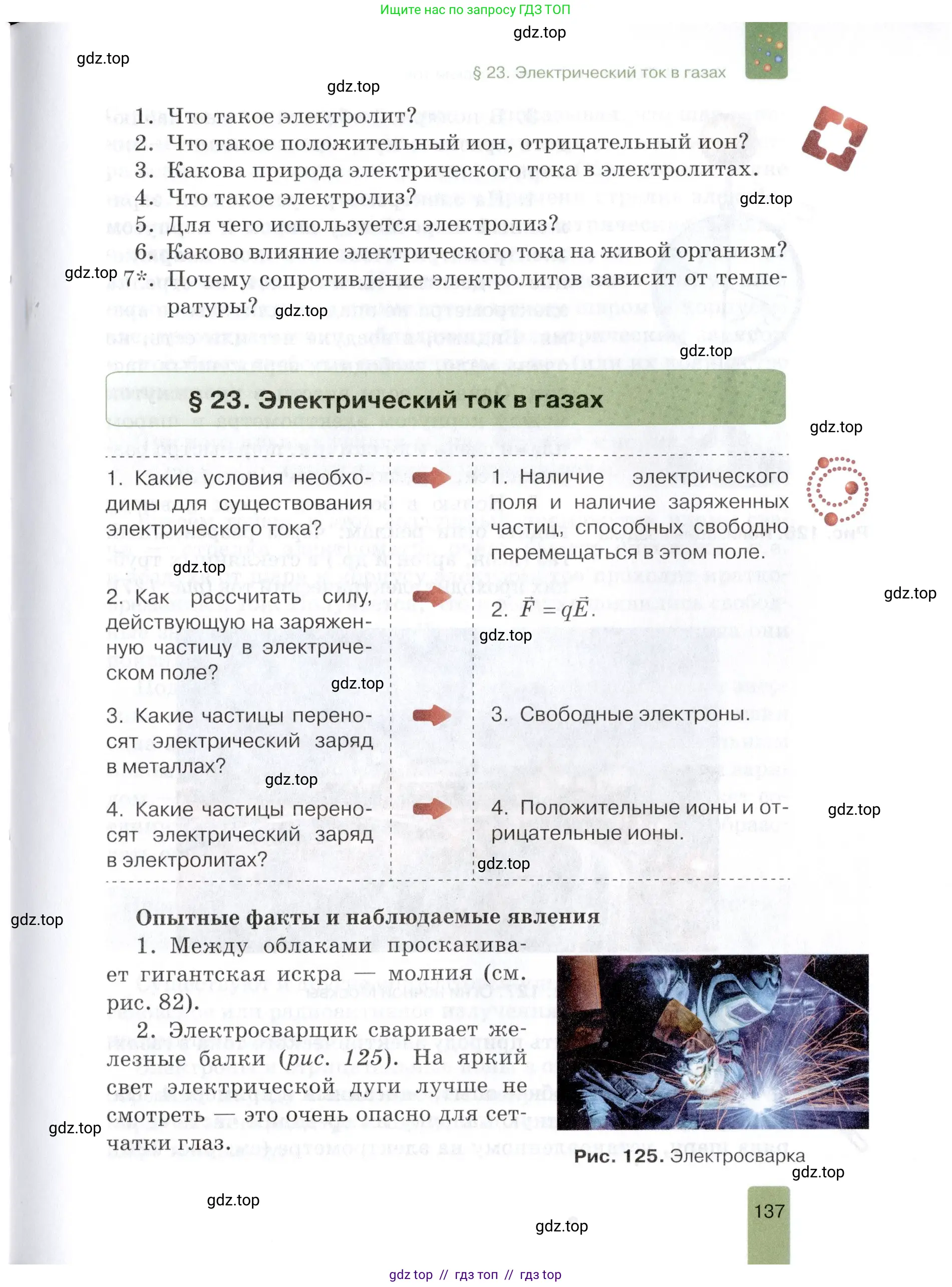 Физика, 8 класс Учебник, автор: Изергин Эдуард Тимофеевич, издательство Русское слово, Москва, 2019, страница 137
