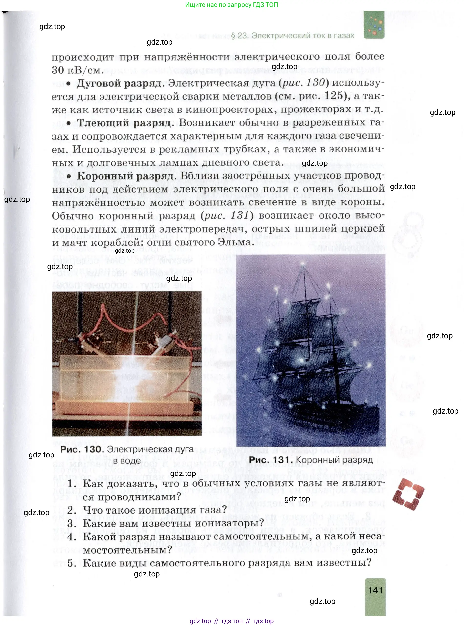 Физика, 8 класс Учебник, автор: Изергин Эдуард Тимофеевич, издательство Русское слово, Москва, 2019, страница 141