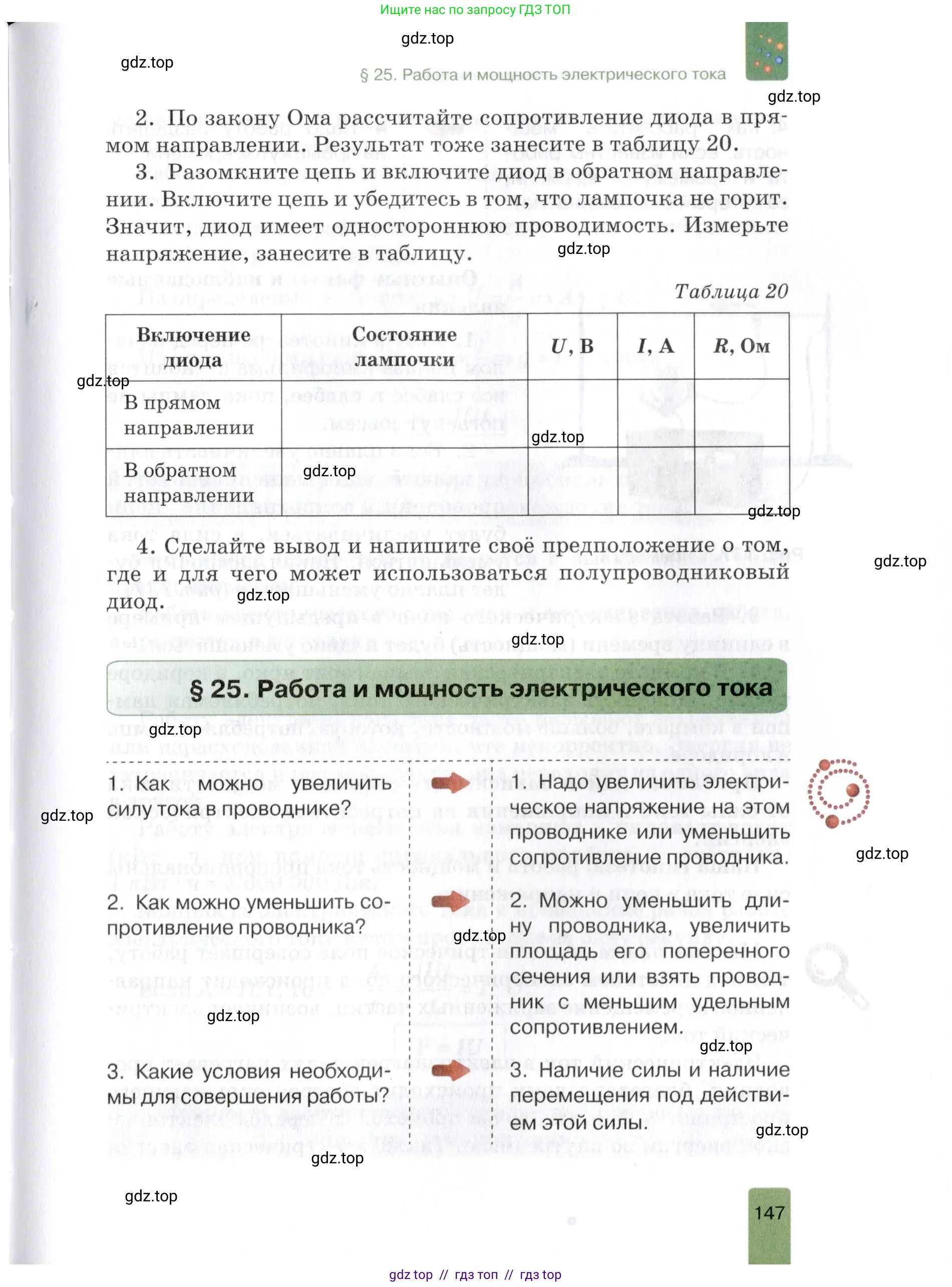 Физика, 8 класс Учебник, автор: Изергин Эдуард Тимофеевич, издательство Русское слово, Москва, 2019, страница 147