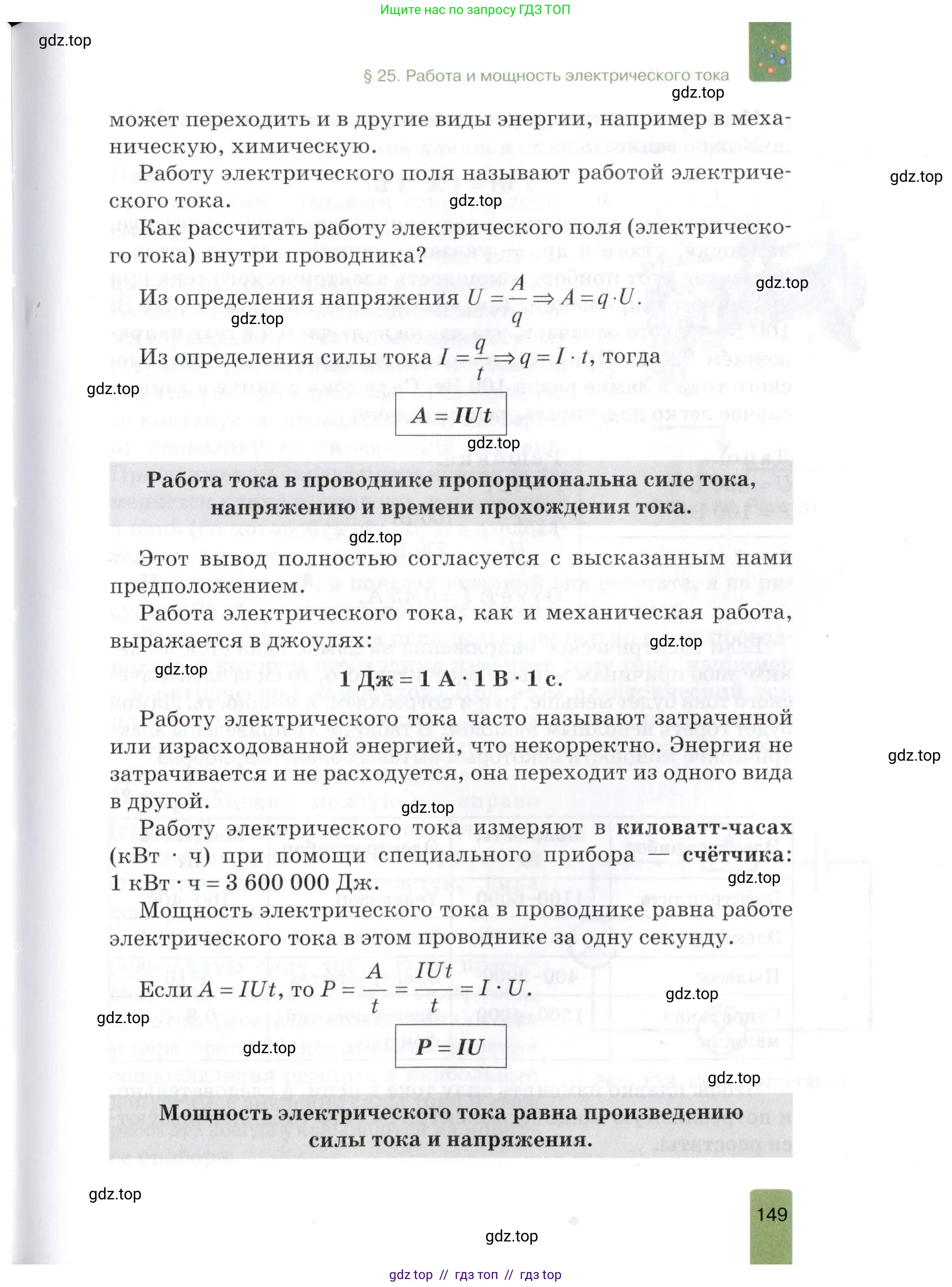 Физика, 8 класс Учебник, автор: Изергин Эдуард Тимофеевич, издательство Русское слово, Москва, 2019, страница 149