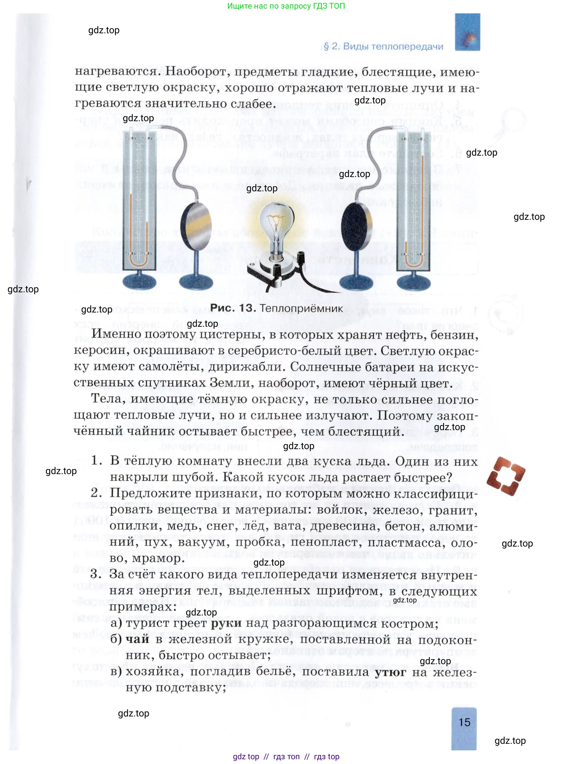Физика, 8 класс Учебник, автор: Изергин Эдуард Тимофеевич, издательство Русское слово, Москва, 2019, страница 15