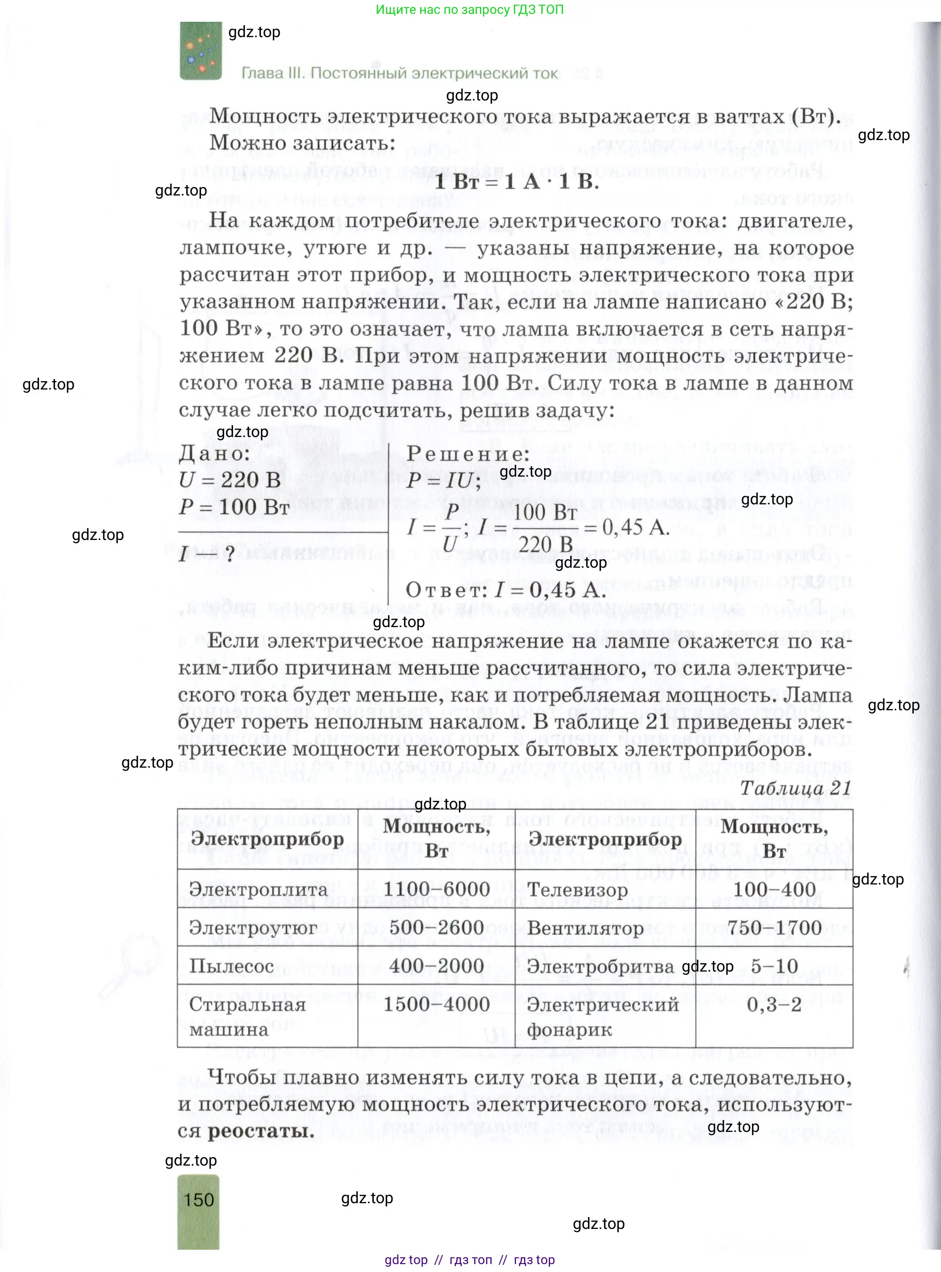 Физика, 8 класс Учебник, автор: Изергин Эдуард Тимофеевич, издательство Русское слово, Москва, 2019, страница 150