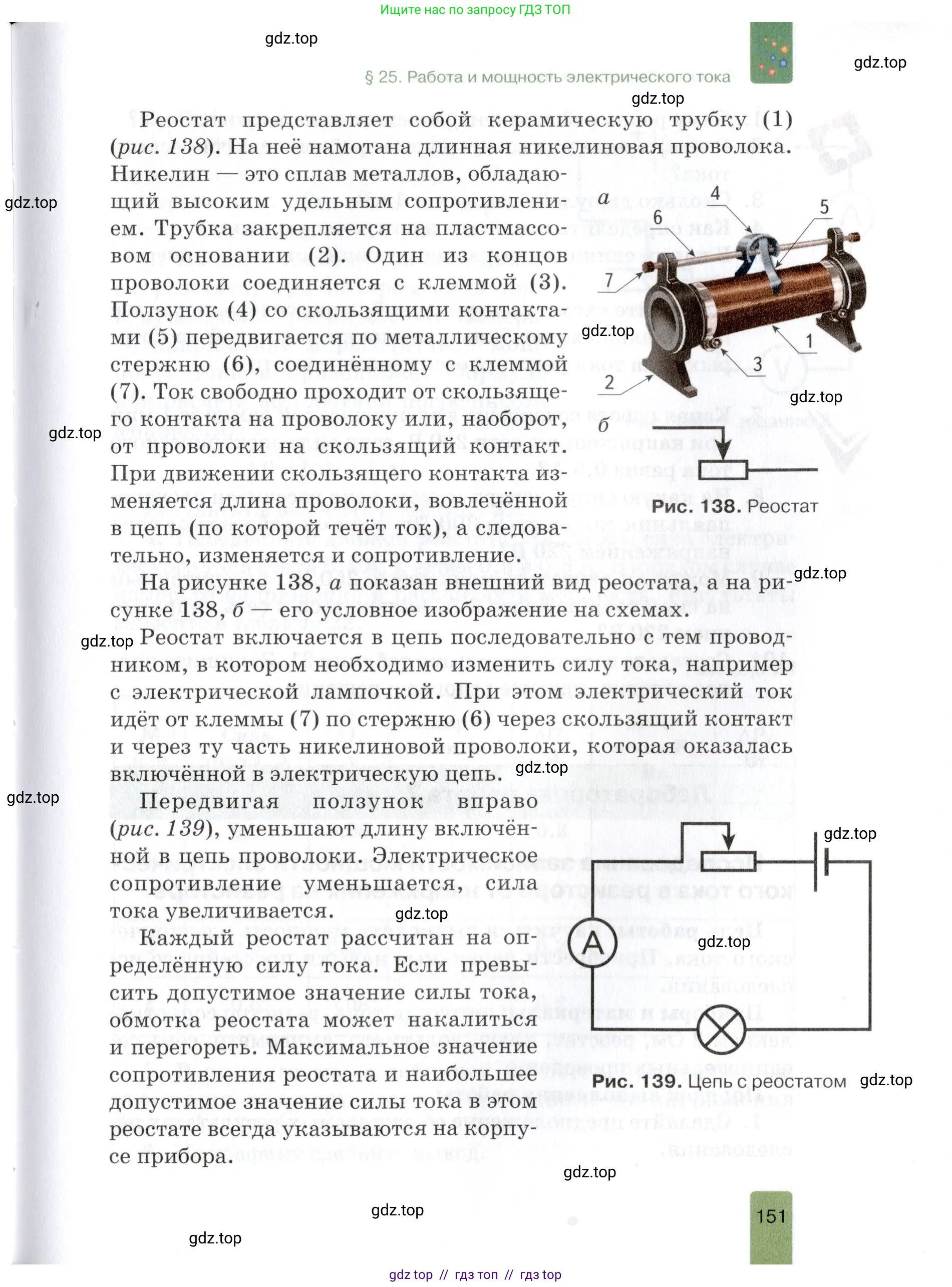Физика, 8 класс Учебник, автор: Изергин Эдуард Тимофеевич, издательство Русское слово, Москва, 2019, страница 151