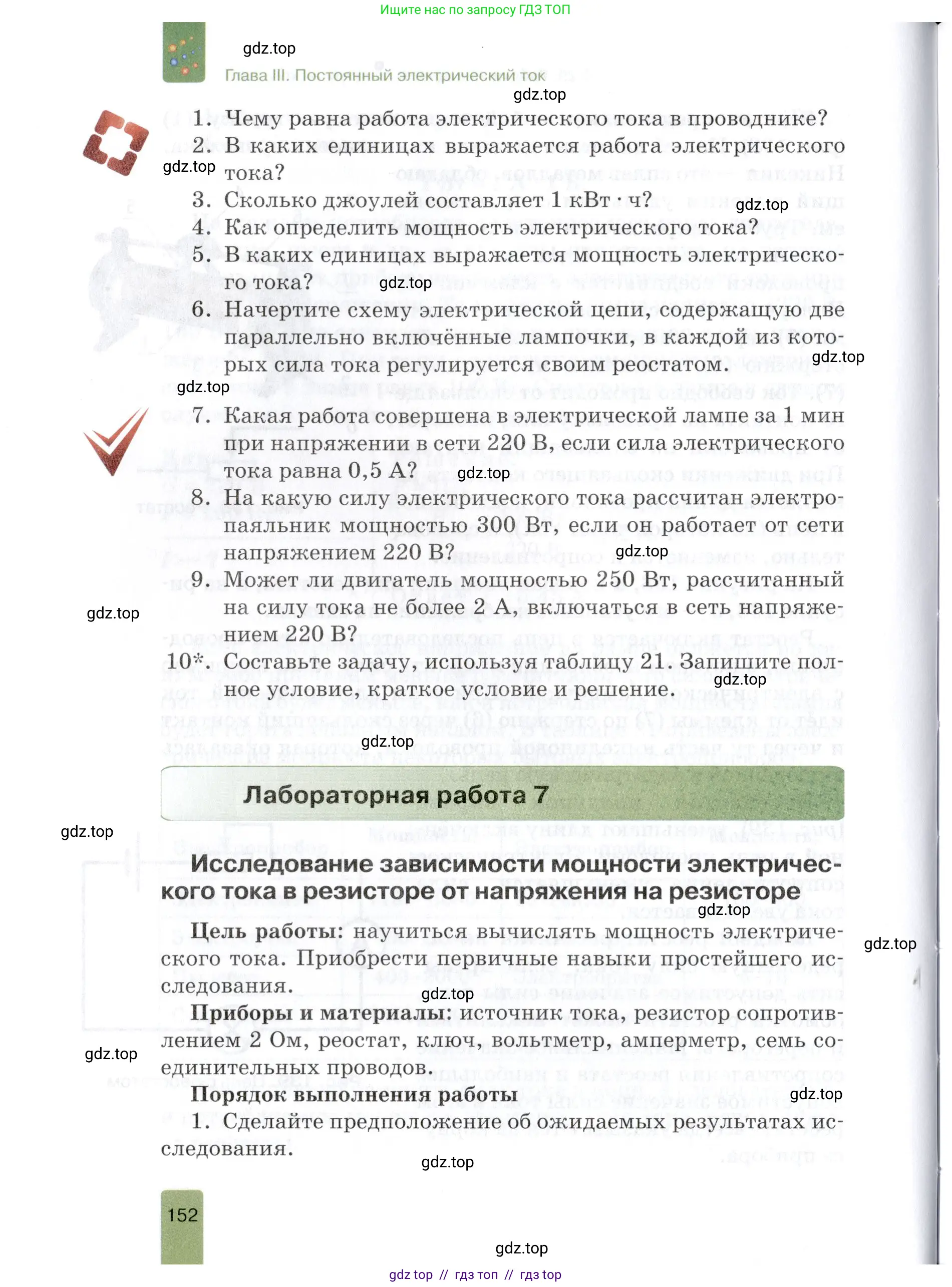Физика, 8 класс Учебник, автор: Изергин Эдуард Тимофеевич, издательство Русское слово, Москва, 2019, страница 152