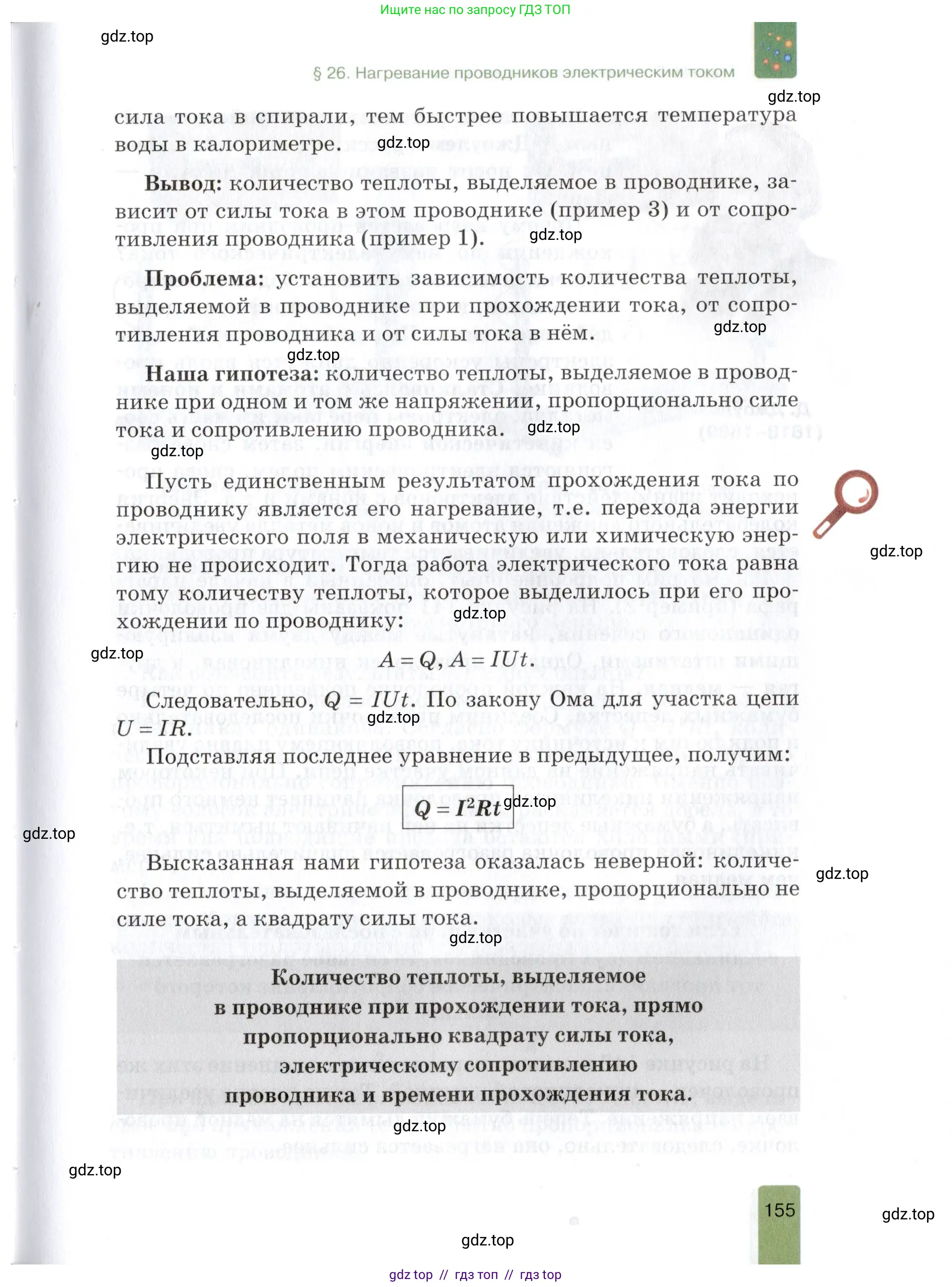 Физика, 8 класс Учебник, автор: Изергин Эдуард Тимофеевич, издательство Русское слово, Москва, 2019, страница 155