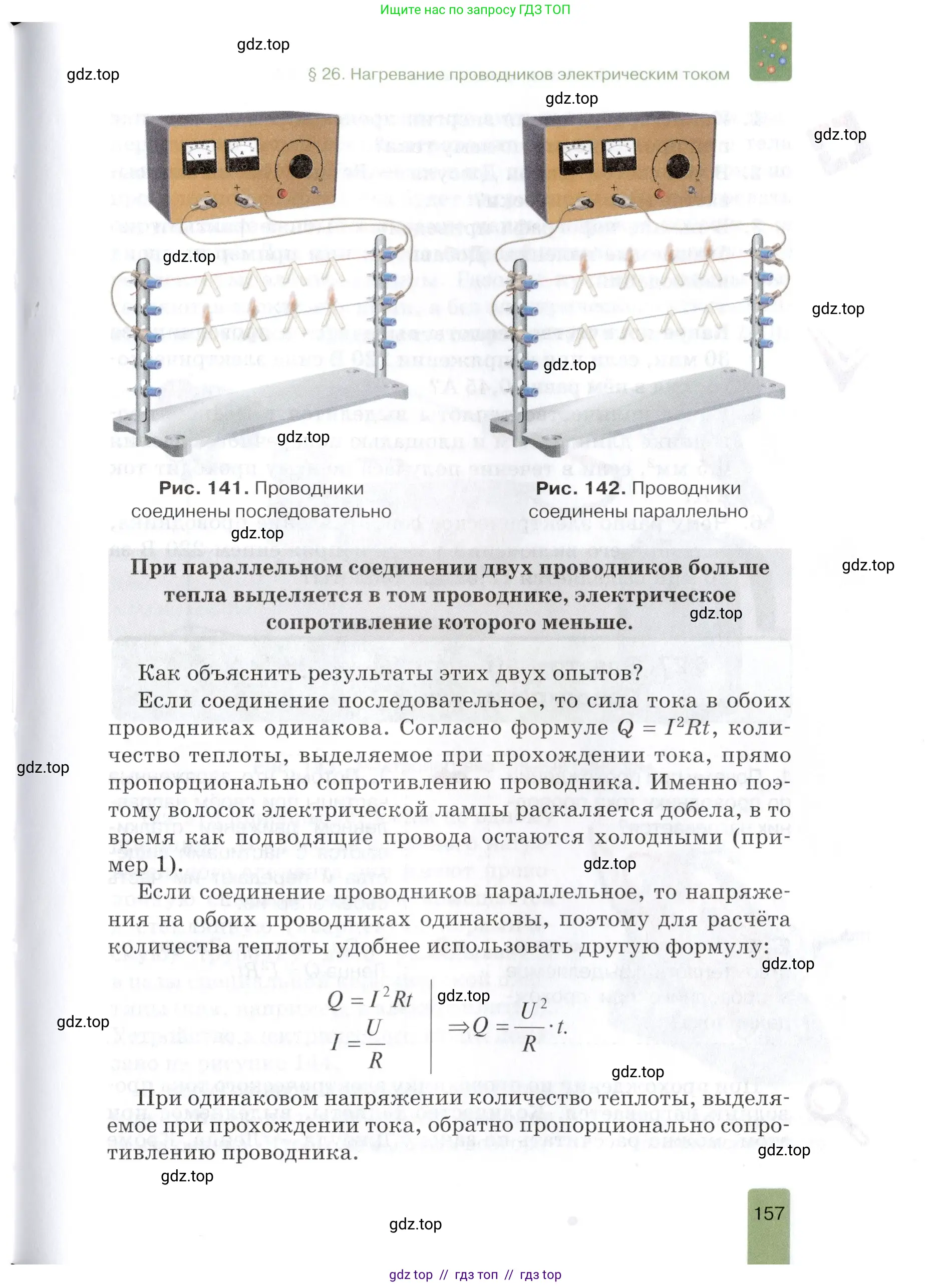 Физика, 8 класс Учебник, автор: Изергин Эдуард Тимофеевич, издательство Русское слово, Москва, 2019, страница 157