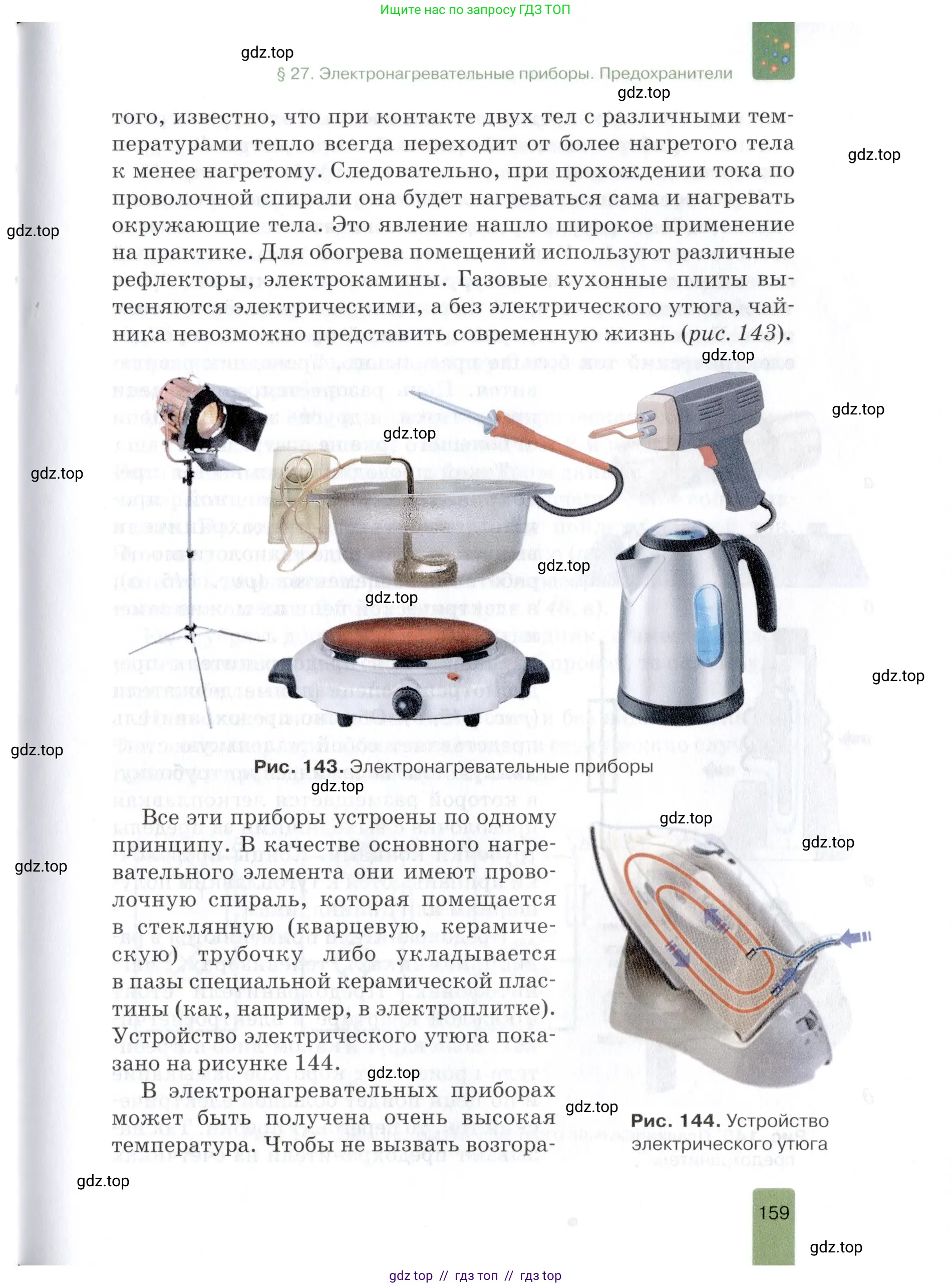 Физика, 8 класс Учебник, автор: Изергин Эдуард Тимофеевич, издательство Русское слово, Москва, 2019, страница 159