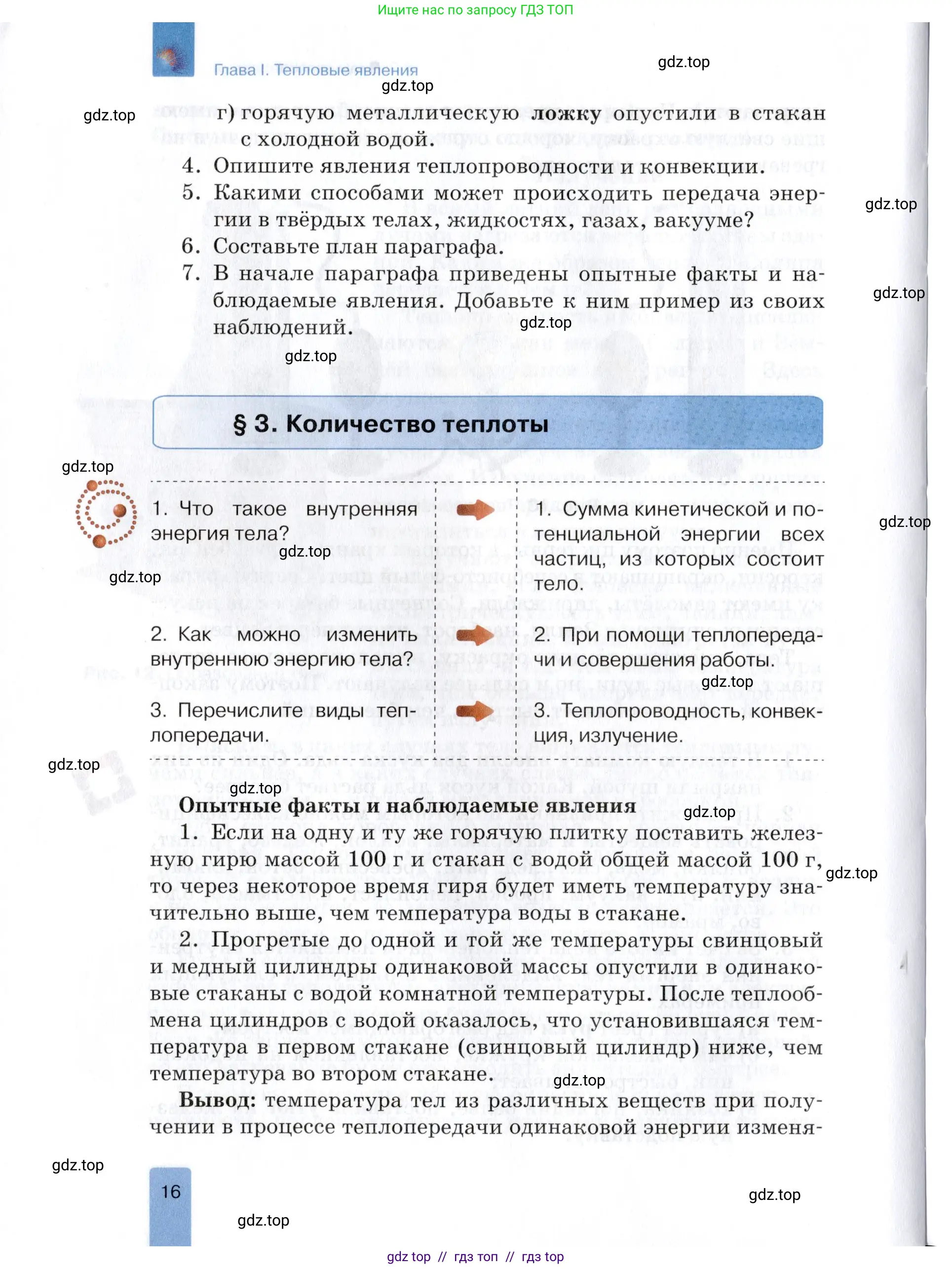 Физика, 8 класс Учебник, автор: Изергин Эдуард Тимофеевич, издательство Русское слово, Москва, 2019, страница 16