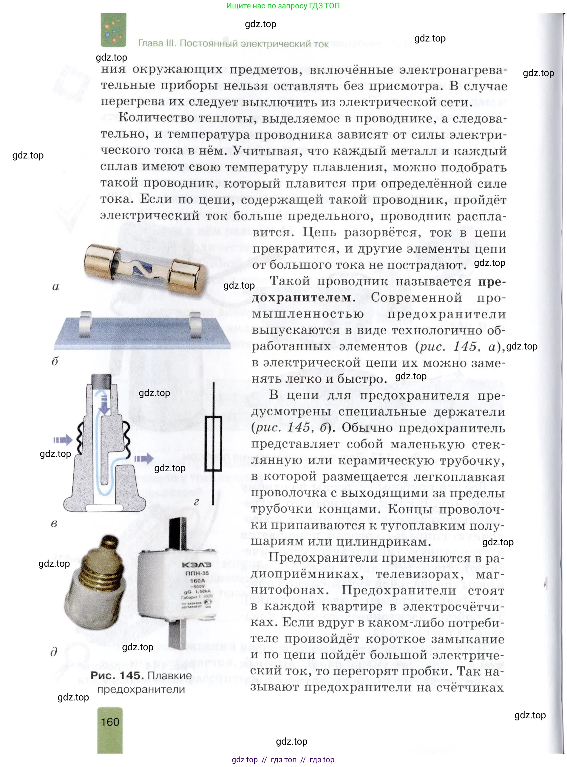 Физика, 8 класс Учебник, автор: Изергин Эдуард Тимофеевич, издательство Русское слово, Москва, 2019, страница 160