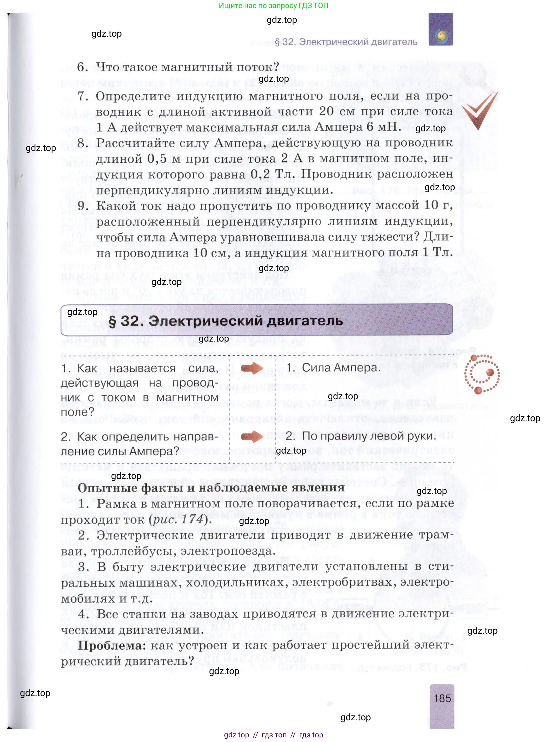 Физика, 8 класс Учебник, автор: Изергин Эдуард Тимофеевич, издательство Русское слово, Москва, 2019, страница 185