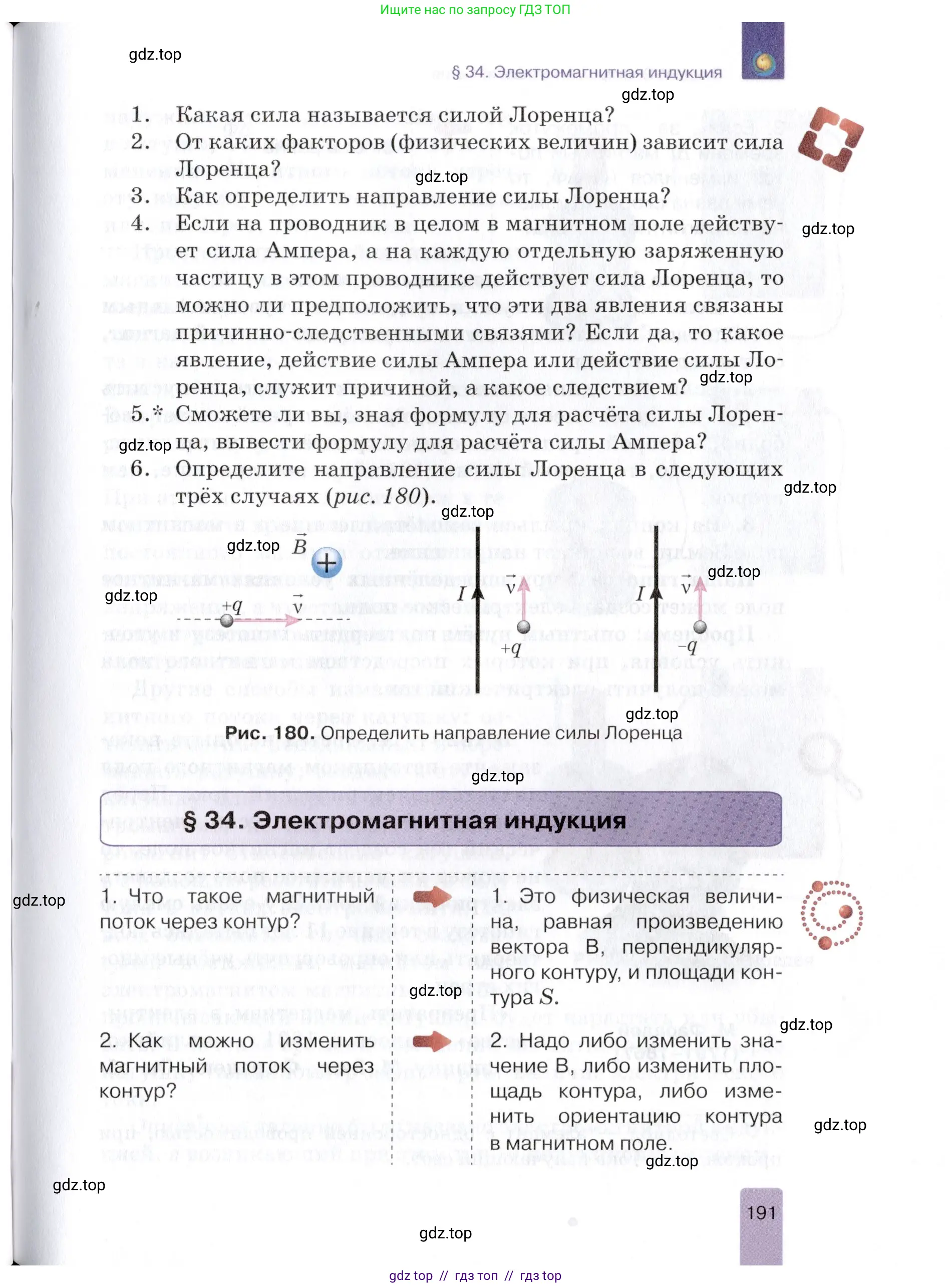 Физика, 8 класс Учебник, автор: Изергин Эдуард Тимофеевич, издательство Русское слово, Москва, 2019, страница 191