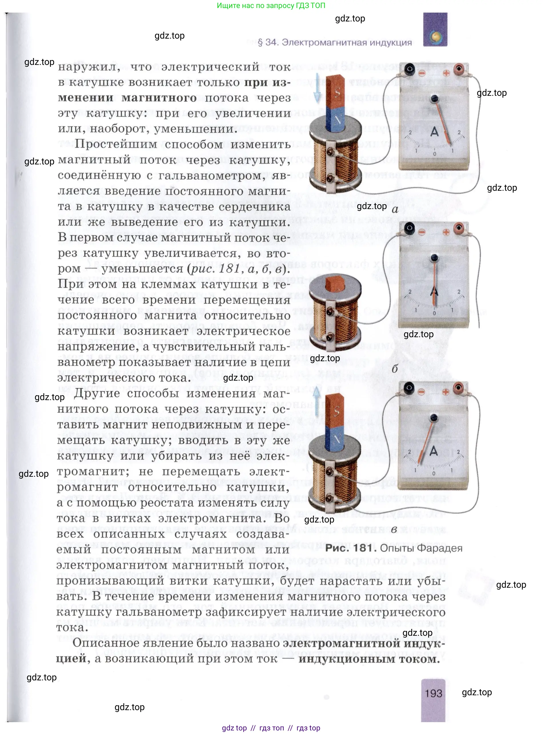 Физика, 8 класс Учебник, автор: Изергин Эдуард Тимофеевич, издательство Русское слово, Москва, 2019, страница 193