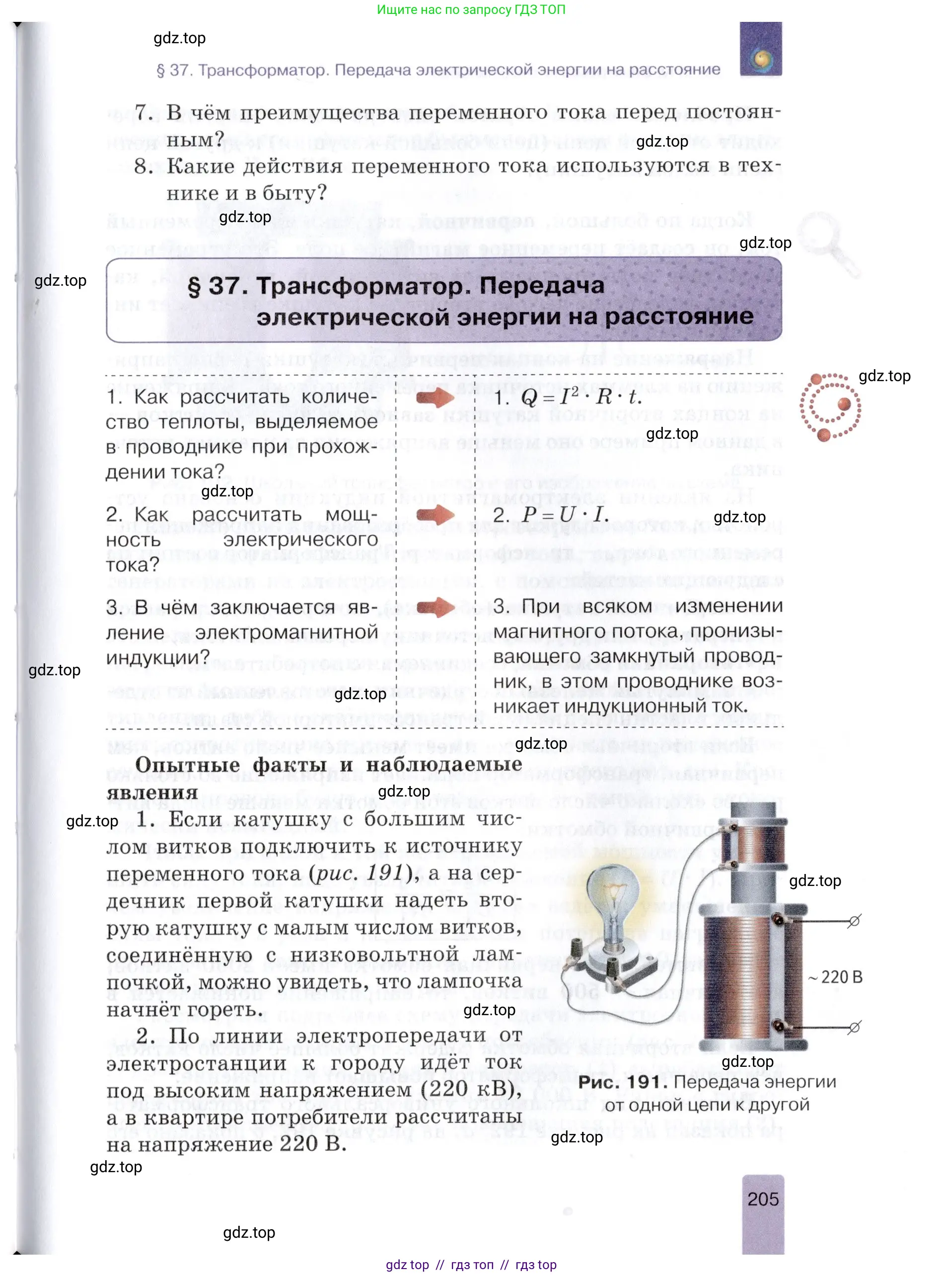Физика, 8 класс Учебник, автор: Изергин Эдуард Тимофеевич, издательство Русское слово, Москва, 2019, страница 205