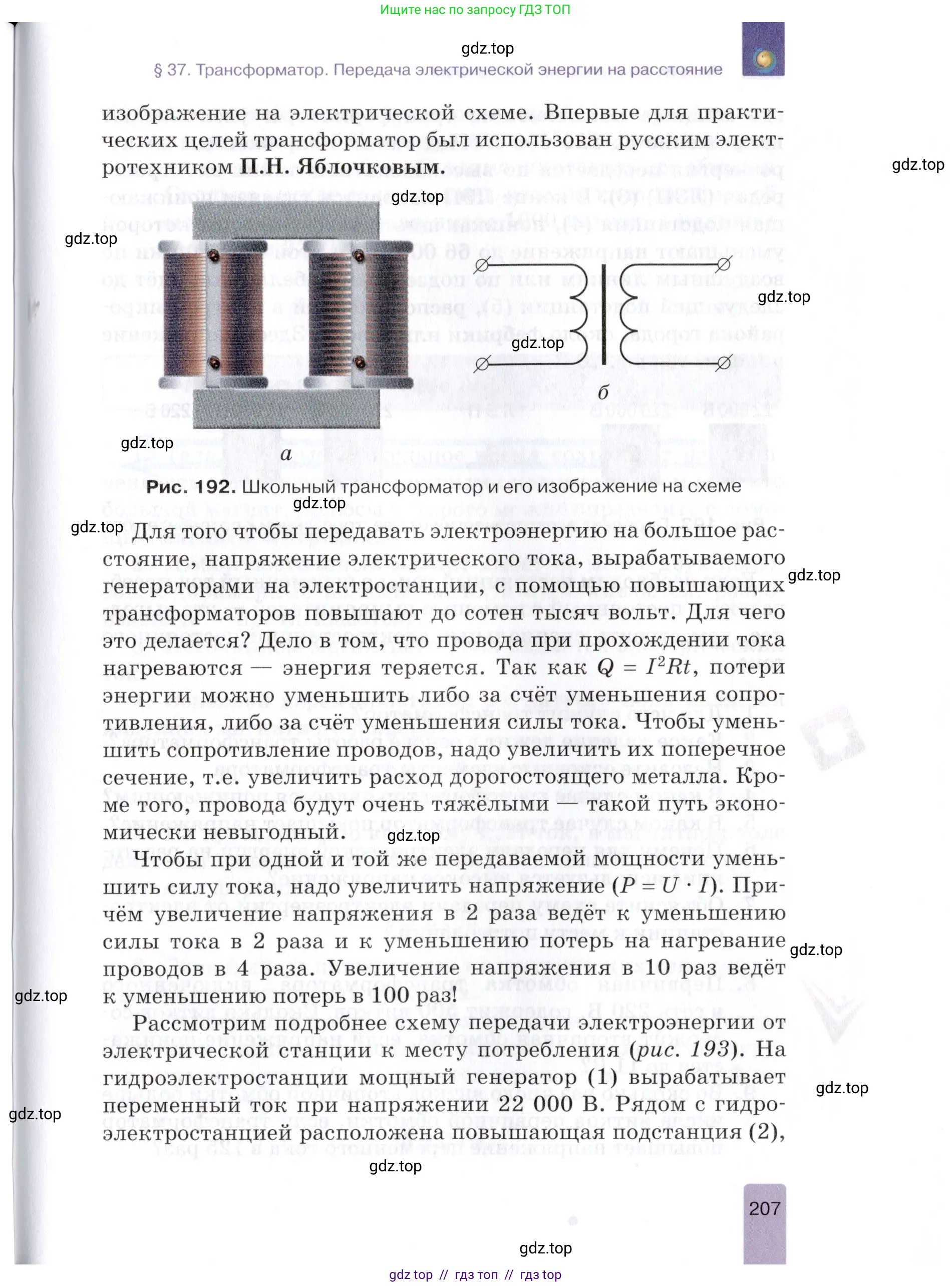Физика, 8 класс Учебник, автор: Изергин Эдуард Тимофеевич, издательство Русское слово, Москва, 2019, страница 207