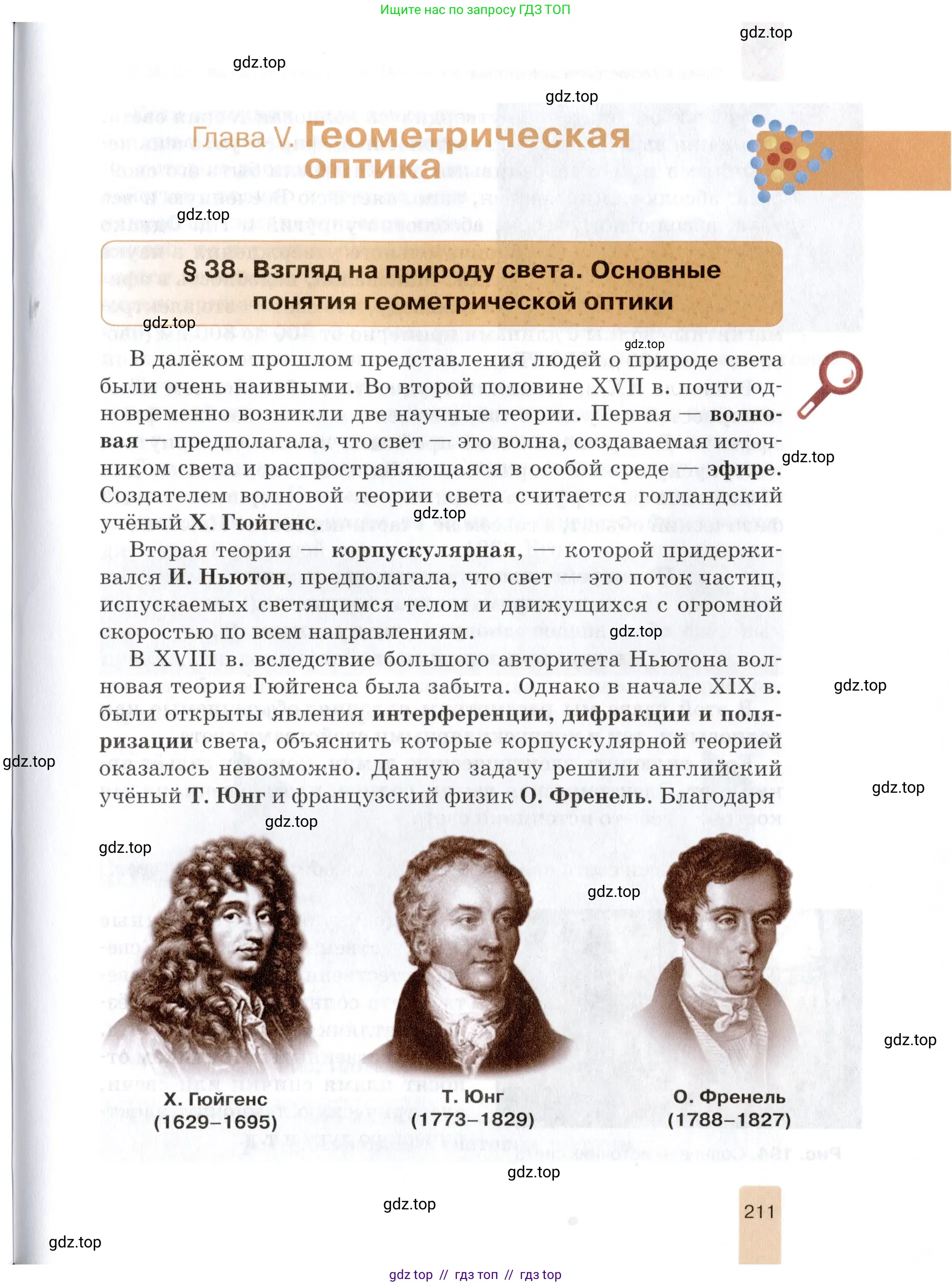 Физика, 8 класс Учебник, автор: Изергин Эдуард Тимофеевич, издательство Русское слово, Москва, 2019, страница 211