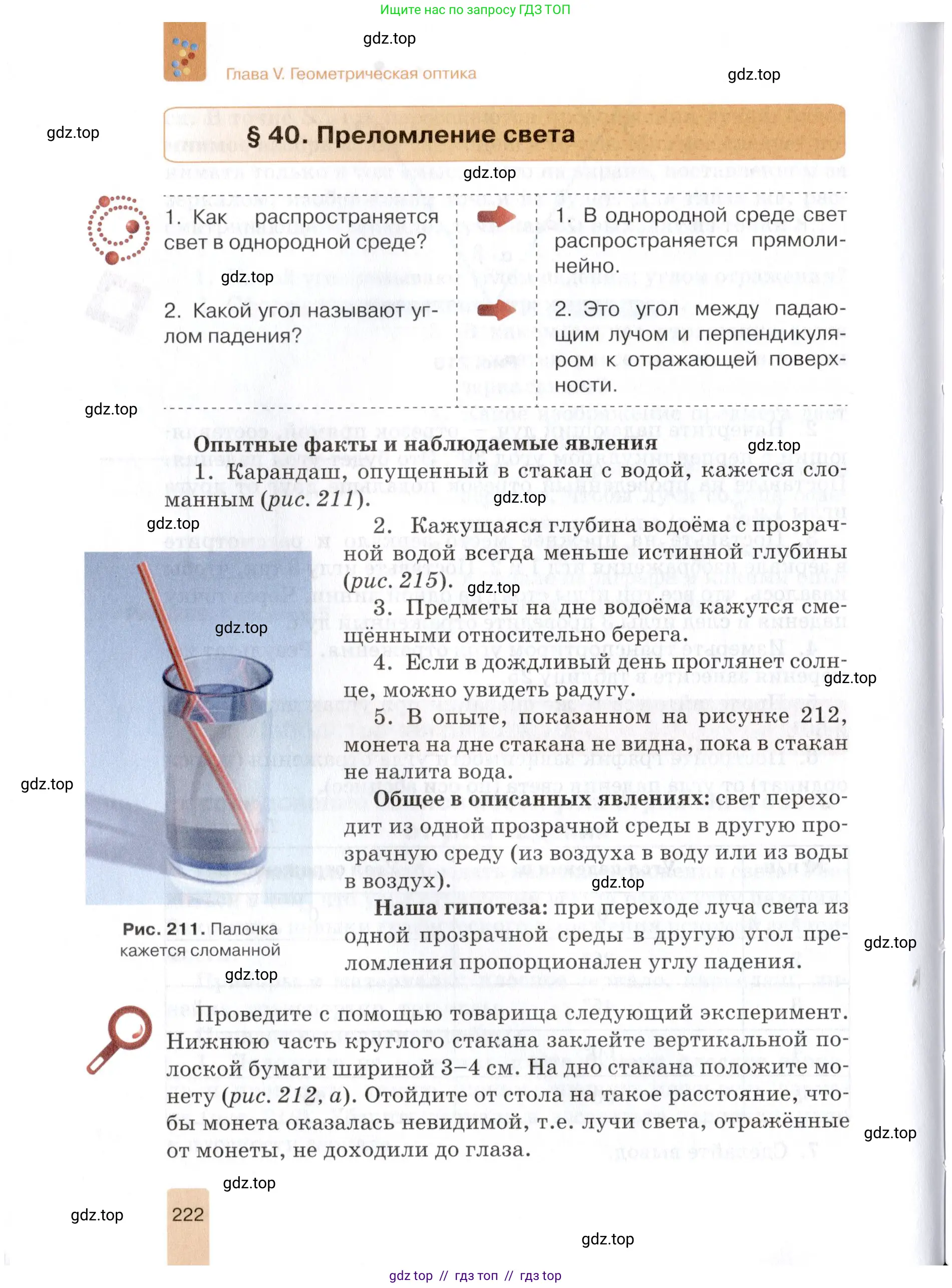 Физика, 8 класс Учебник, автор: Изергин Эдуард Тимофеевич, издательство Русское слово, Москва, 2019, страница 222