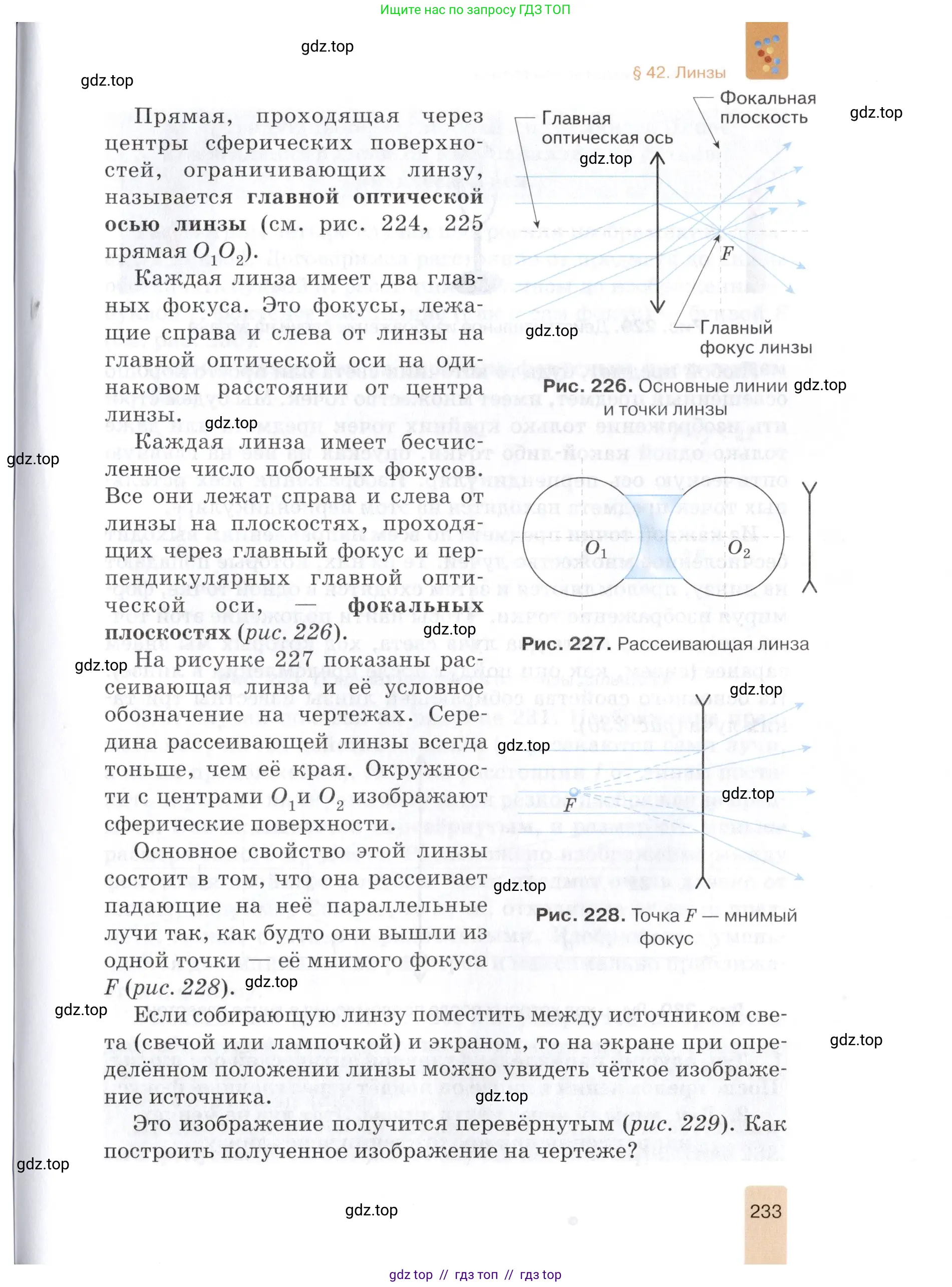 Физика, 8 класс Учебник, автор: Изергин Эдуард Тимофеевич, издательство Русское слово, Москва, 2019, страница 233
