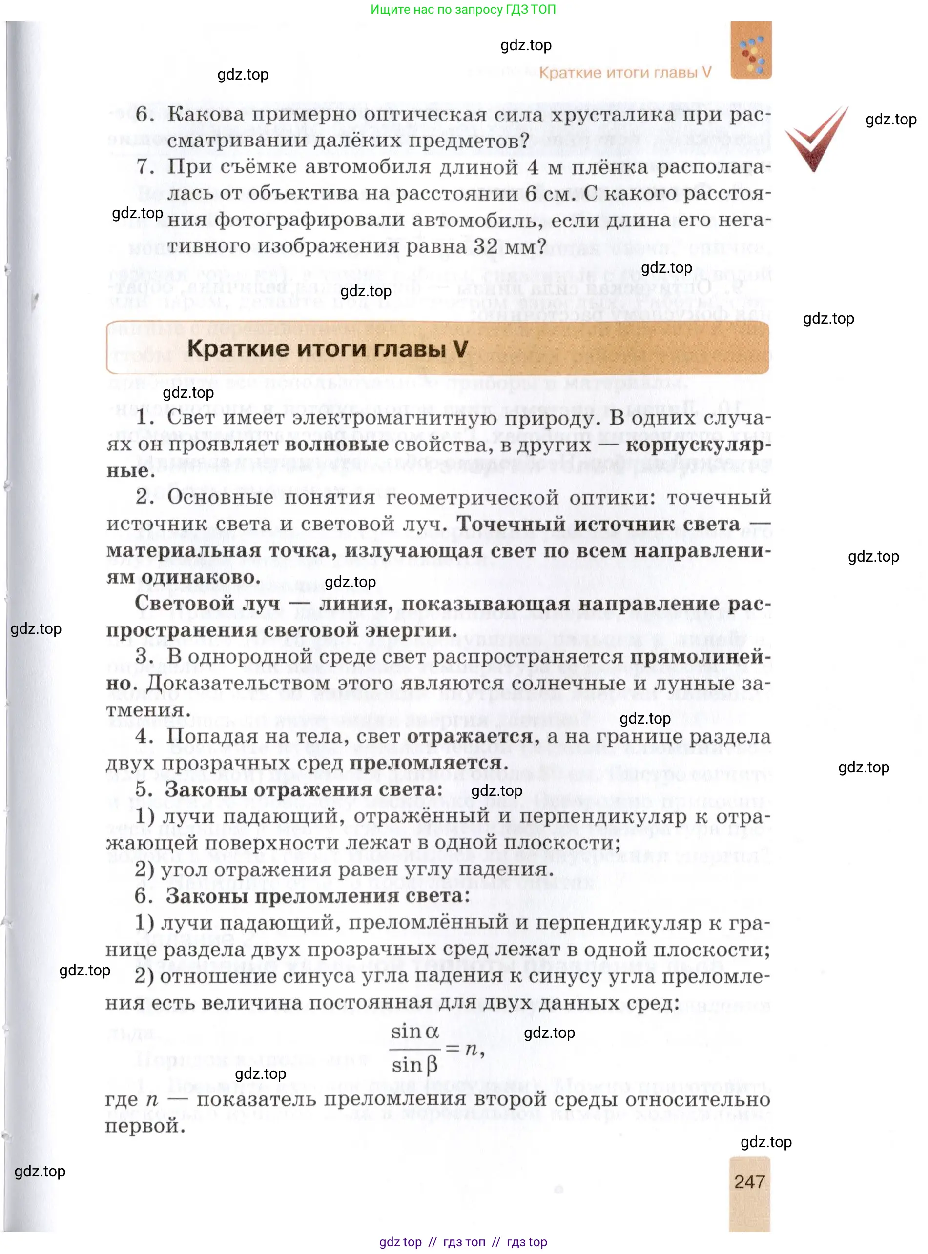 Физика, 8 класс Учебник, автор: Изергин Эдуард Тимофеевич, издательство Русское слово, Москва, 2019, страница 247