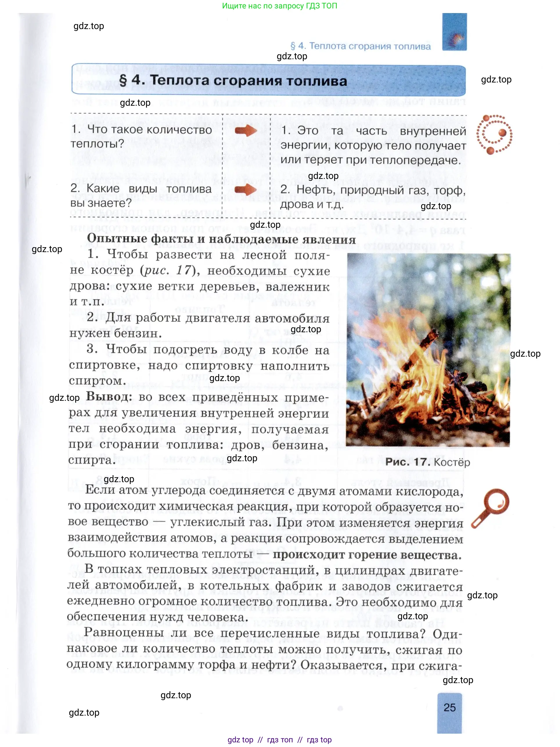 Физика, 8 класс Учебник, автор: Изергин Эдуард Тимофеевич, издательство Русское слово, Москва, 2019, страница 25