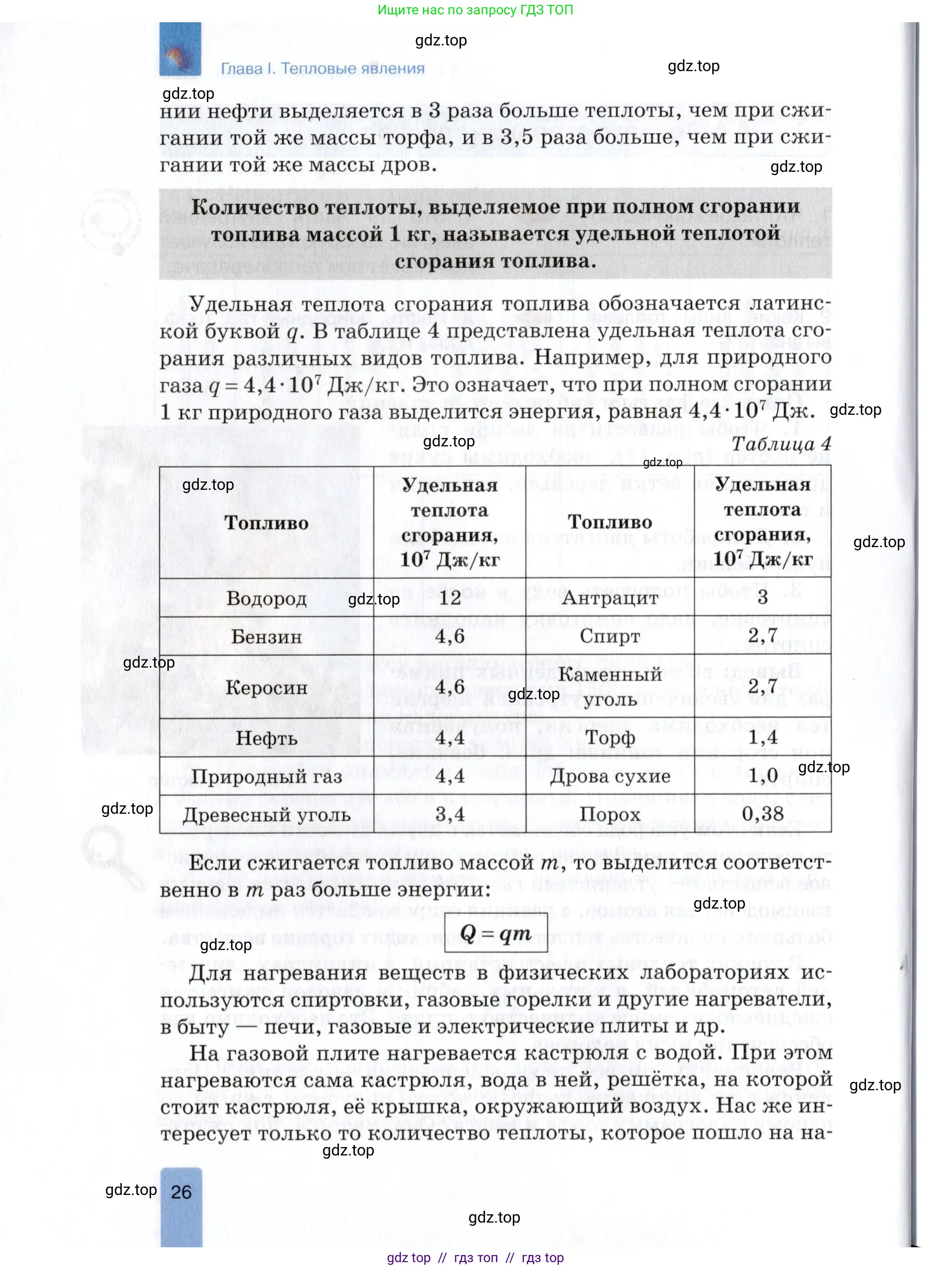 Физика, 8 класс Учебник, автор: Изергин Эдуард Тимофеевич, издательство Русское слово, Москва, 2019, страница 26