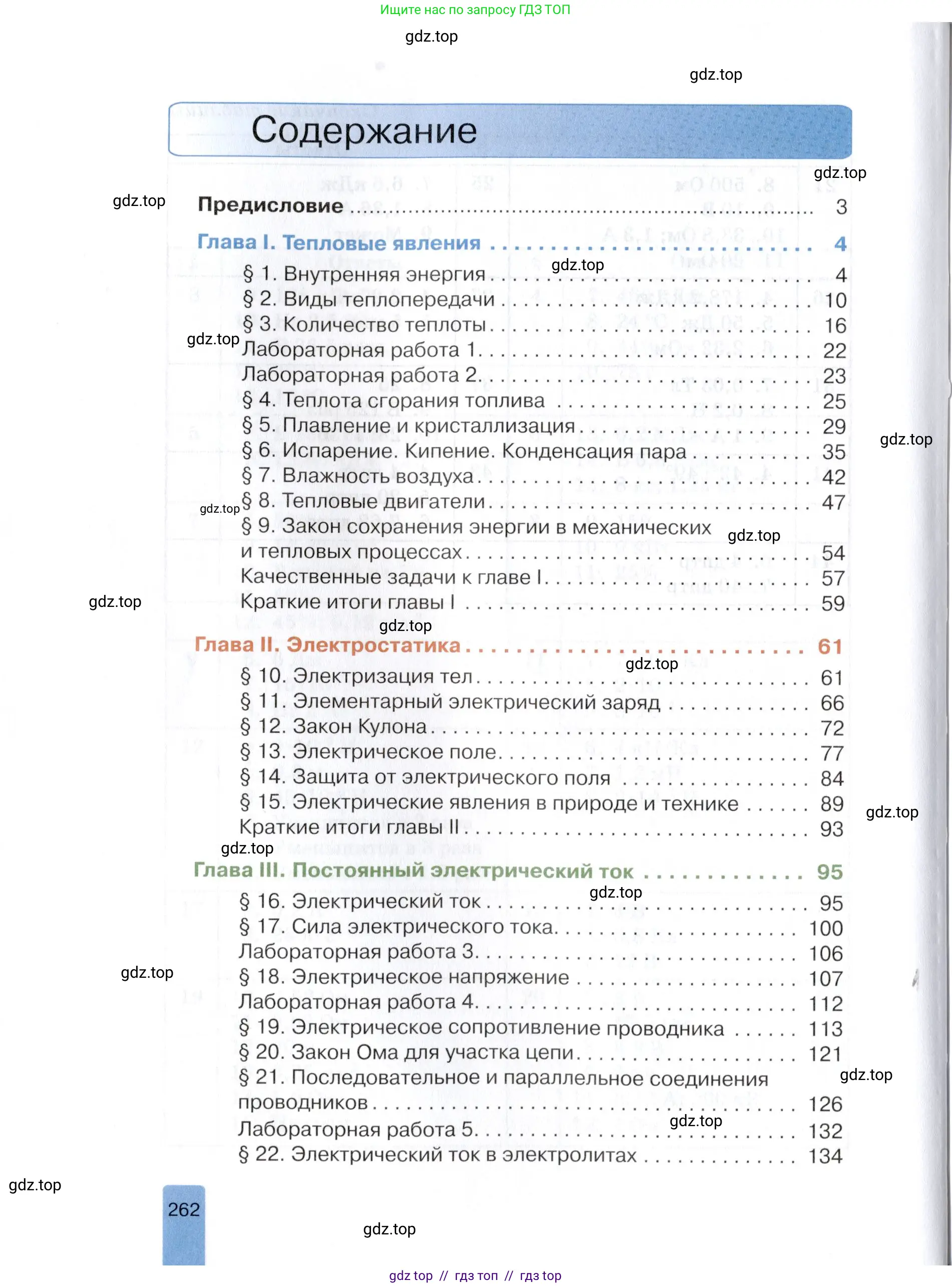 Физика, 8 класс Учебник, автор: Изергин Эдуард Тимофеевич, издательство Русское слово, Москва, 2019, страница 262