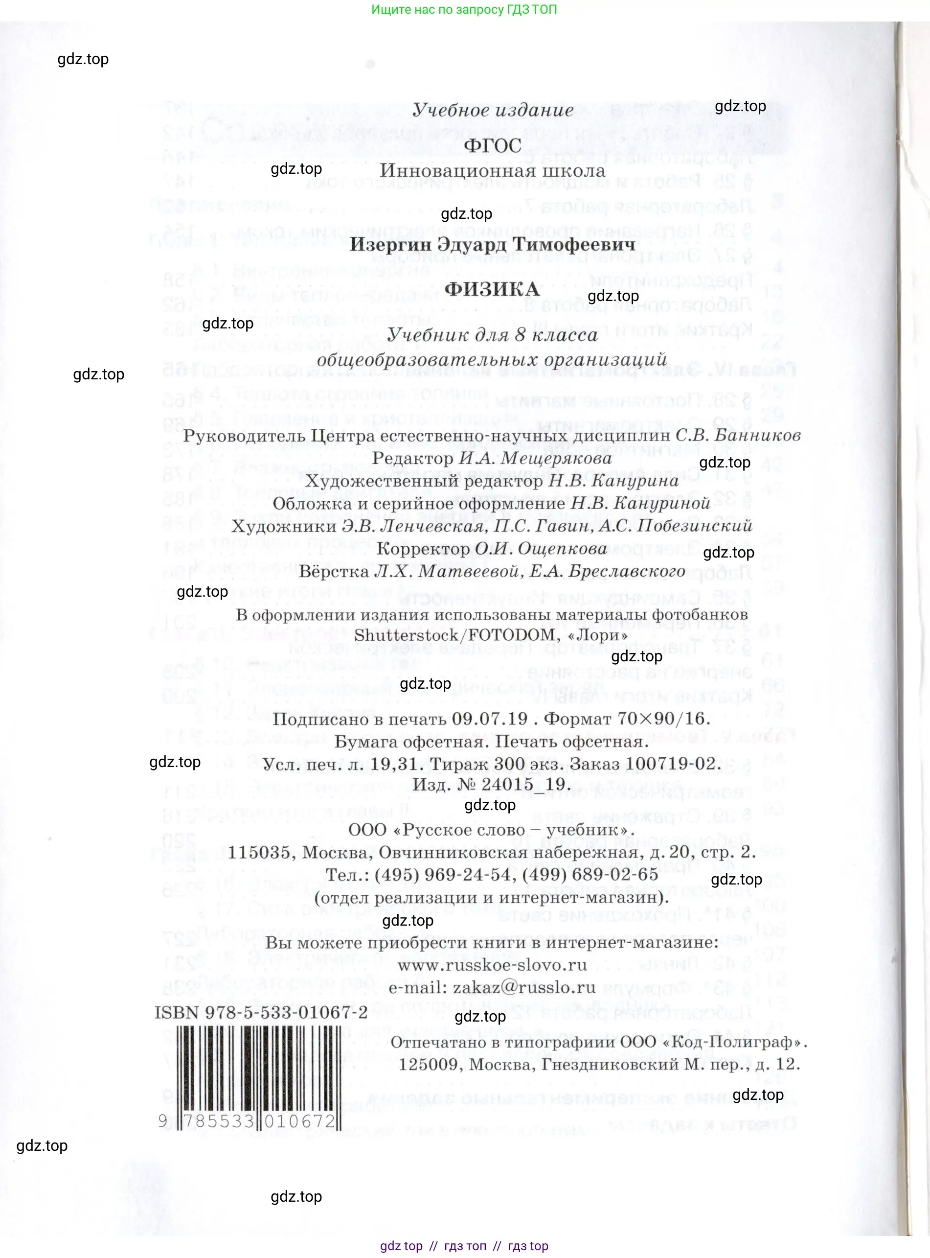 Физика, 8 класс Учебник, автор: Изергин Эдуард Тимофеевич, издательство Русское слово, Москва, 2019, страница 264